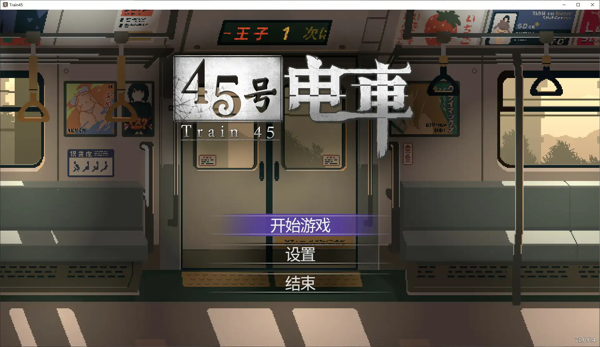 【日系SLG/官中/像素】45号电车1.0.6.4 官方中文步兵版【PC/1.6G】