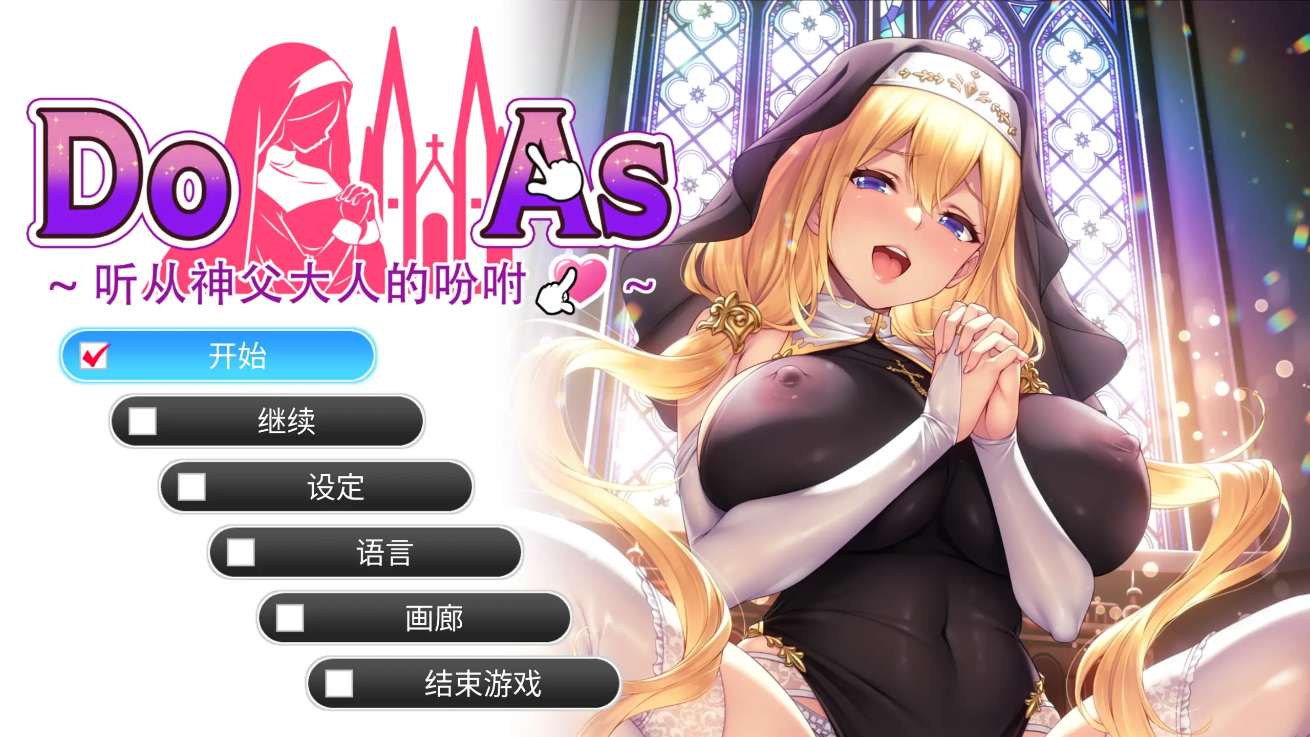 【日系SLG/官方中文/调教】听从神父大人的吩咐1.0 官方中文【PC/0.48G/新作】