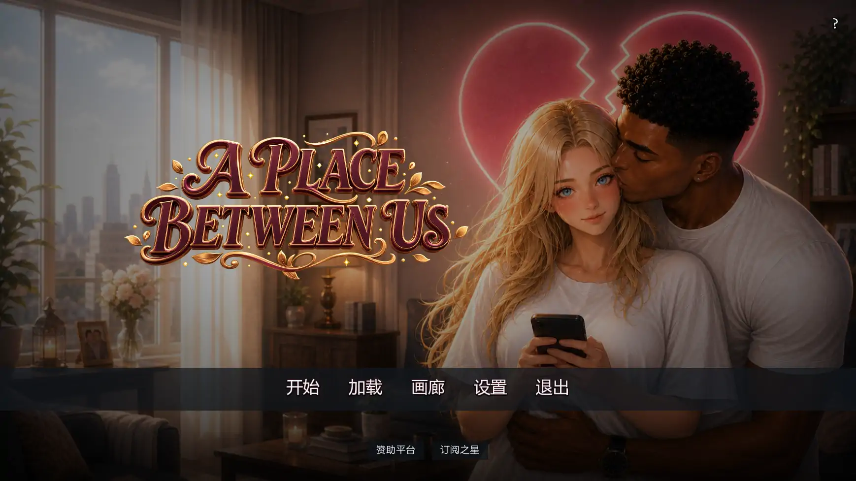 【欧美SLG/AI汉化/摸索】彼此之间v0.2 AI汉化版【PC+安卓/3.17G/更新】 封面图 1
