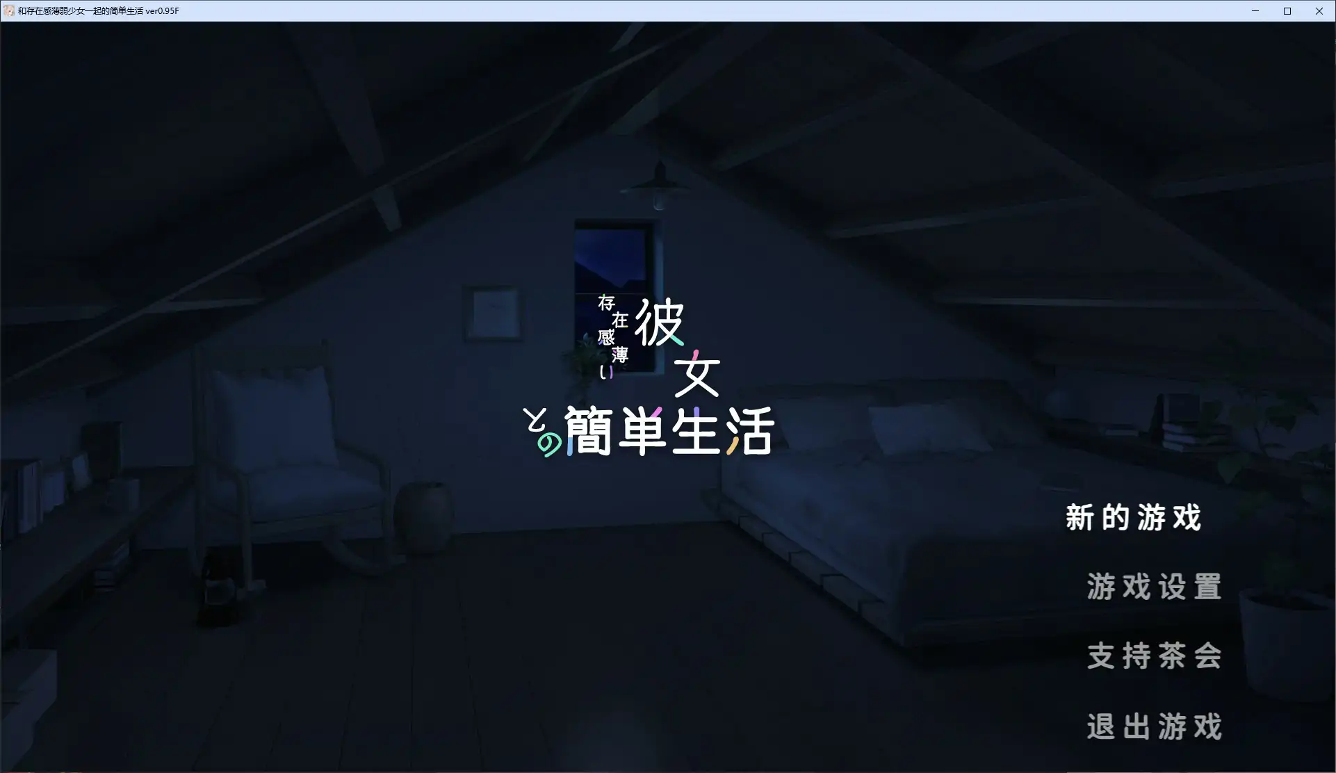 【日系SLG/官中/巨乳】和存在感薄弱妹妹一起的简单生活0.95D 官方中文版【PC/1.96G/更新】 封面图 1