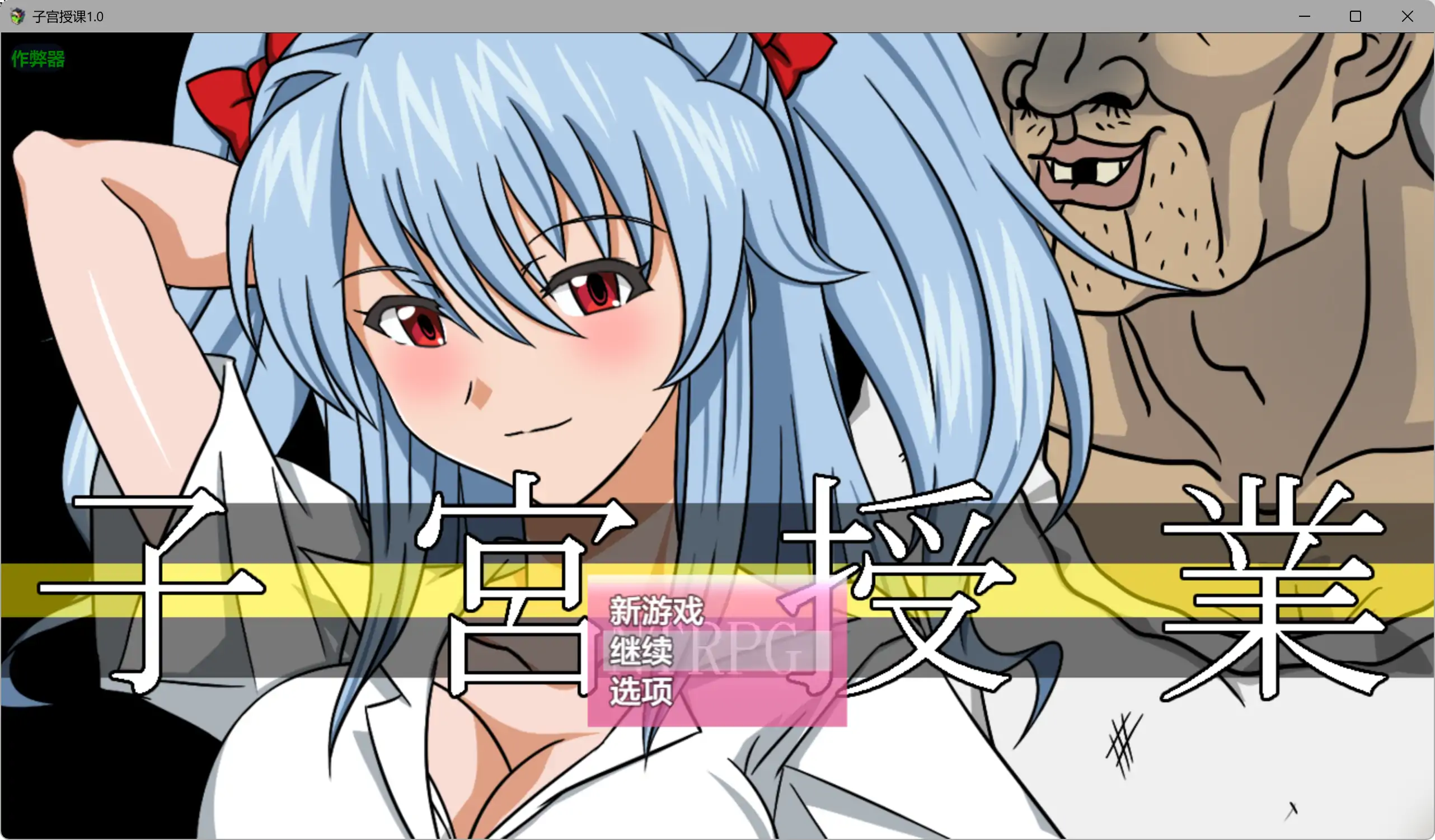 【日系RPG/AI汉化/人妻】子宫授课1.0 AI汉化版【PC+安卓/2.72G】 封面图 1
