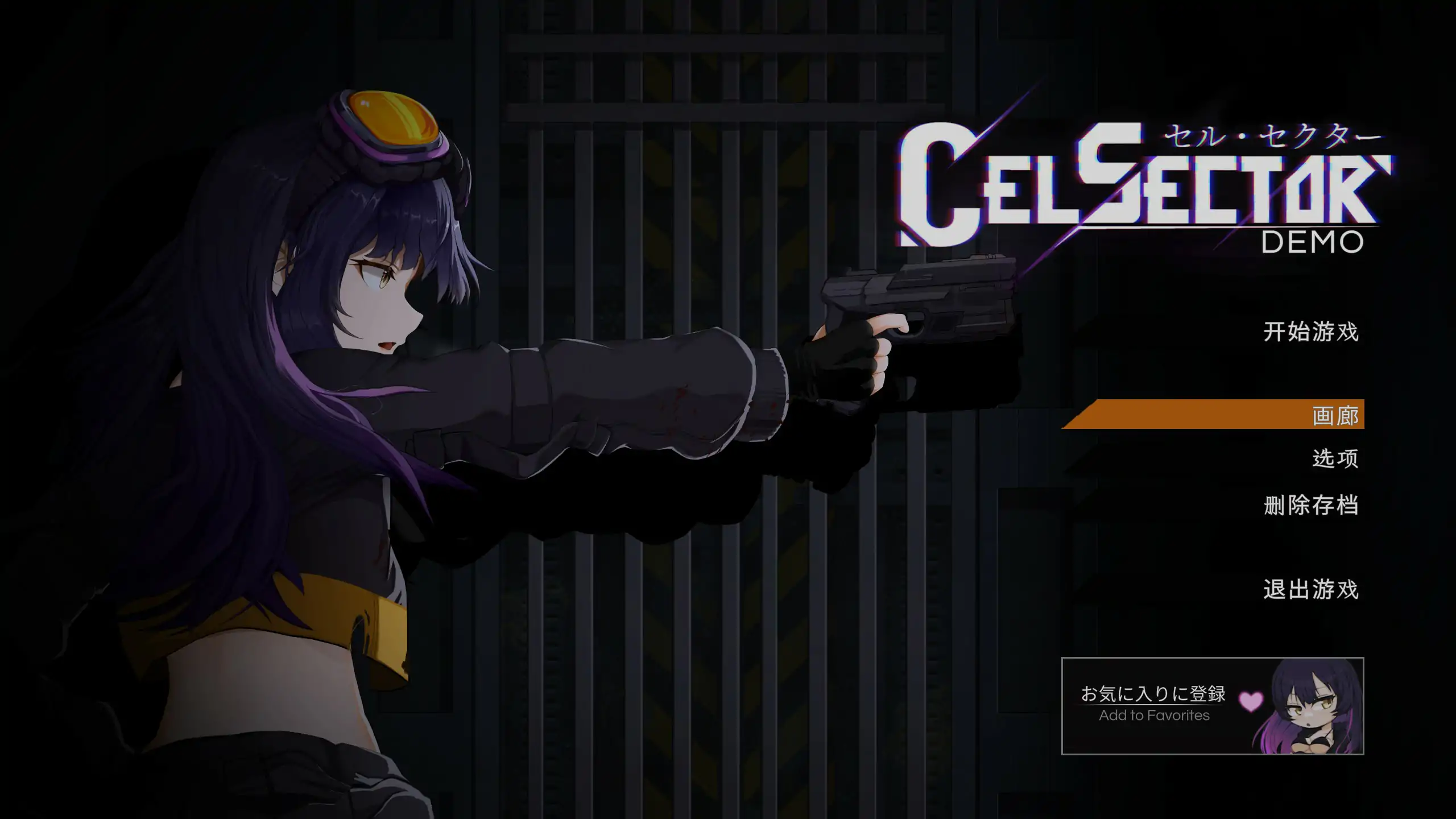 【日系ACT/官中/战斗】CelSector Demo 官方中文版【PC/0.41G/更新】