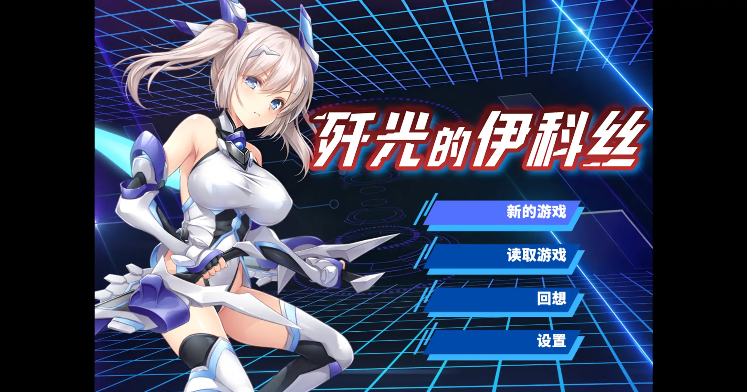 【日系RPG/官方中文/步兵】歼光的伊科丝1.0 官方中文【PC/1.99G】