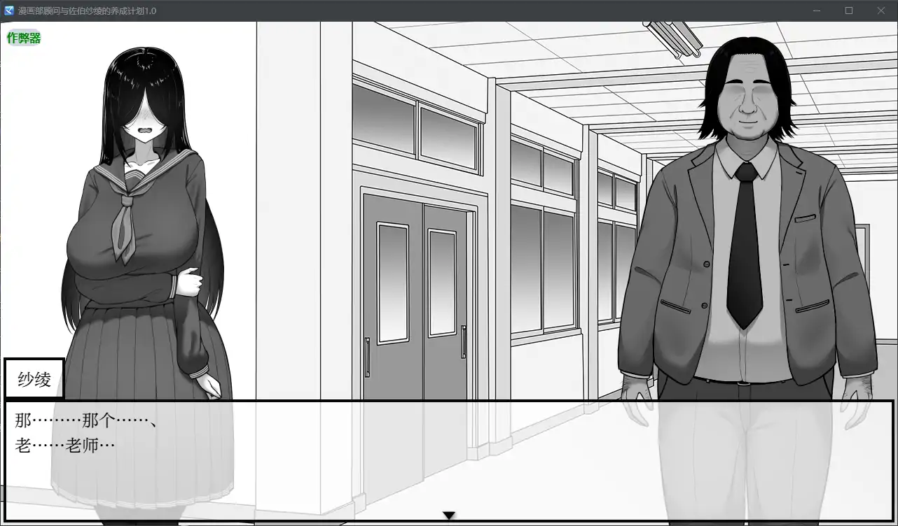 漫画部顾问与佐伯纱绫的养成计划 封面 3