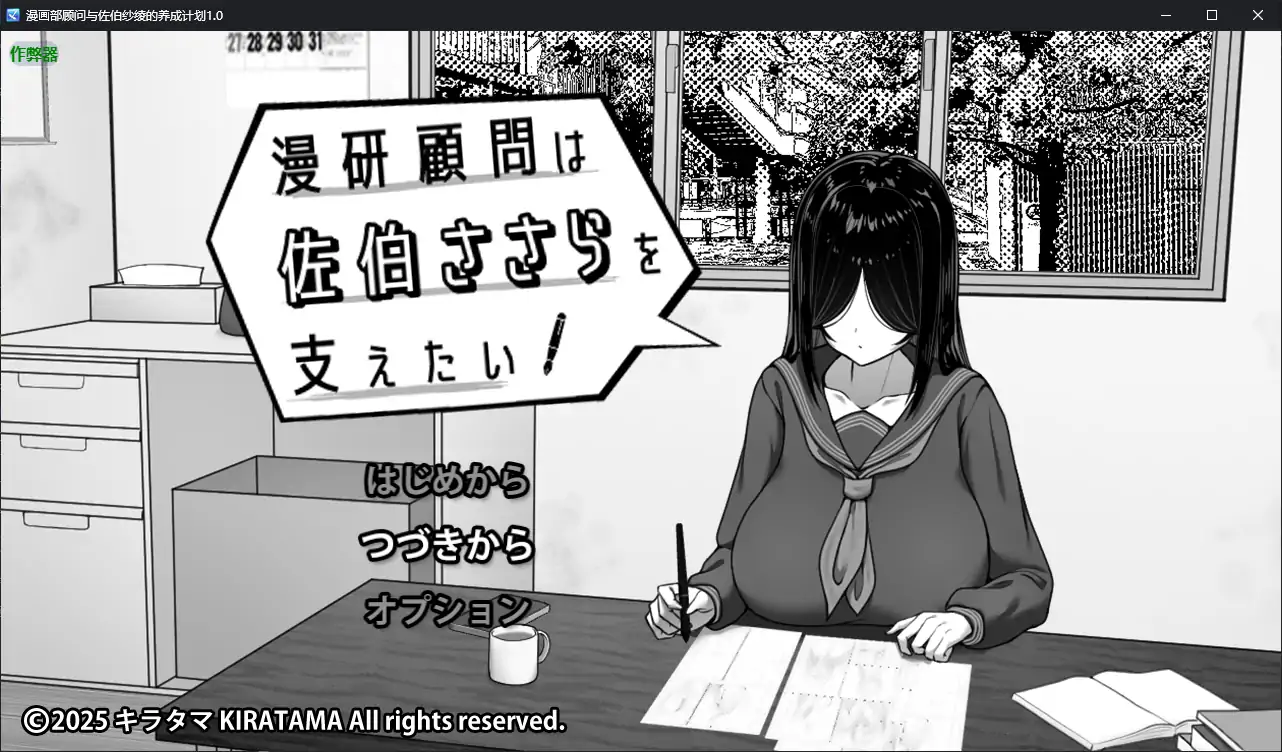 漫画部顾问与佐伯纱绫的养成计划 封面 1