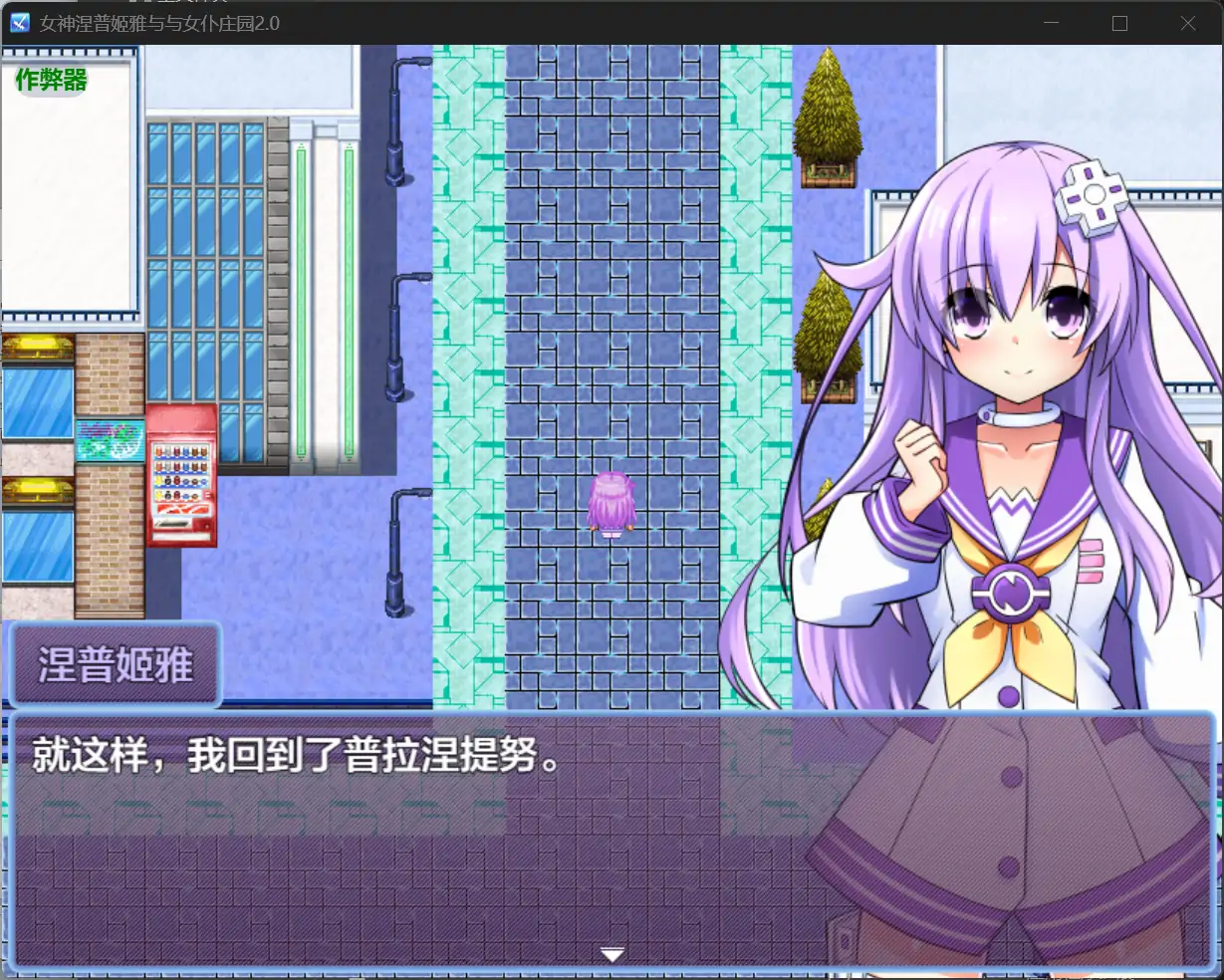 女神涅普姬雅与与女仆庄园 封面 2