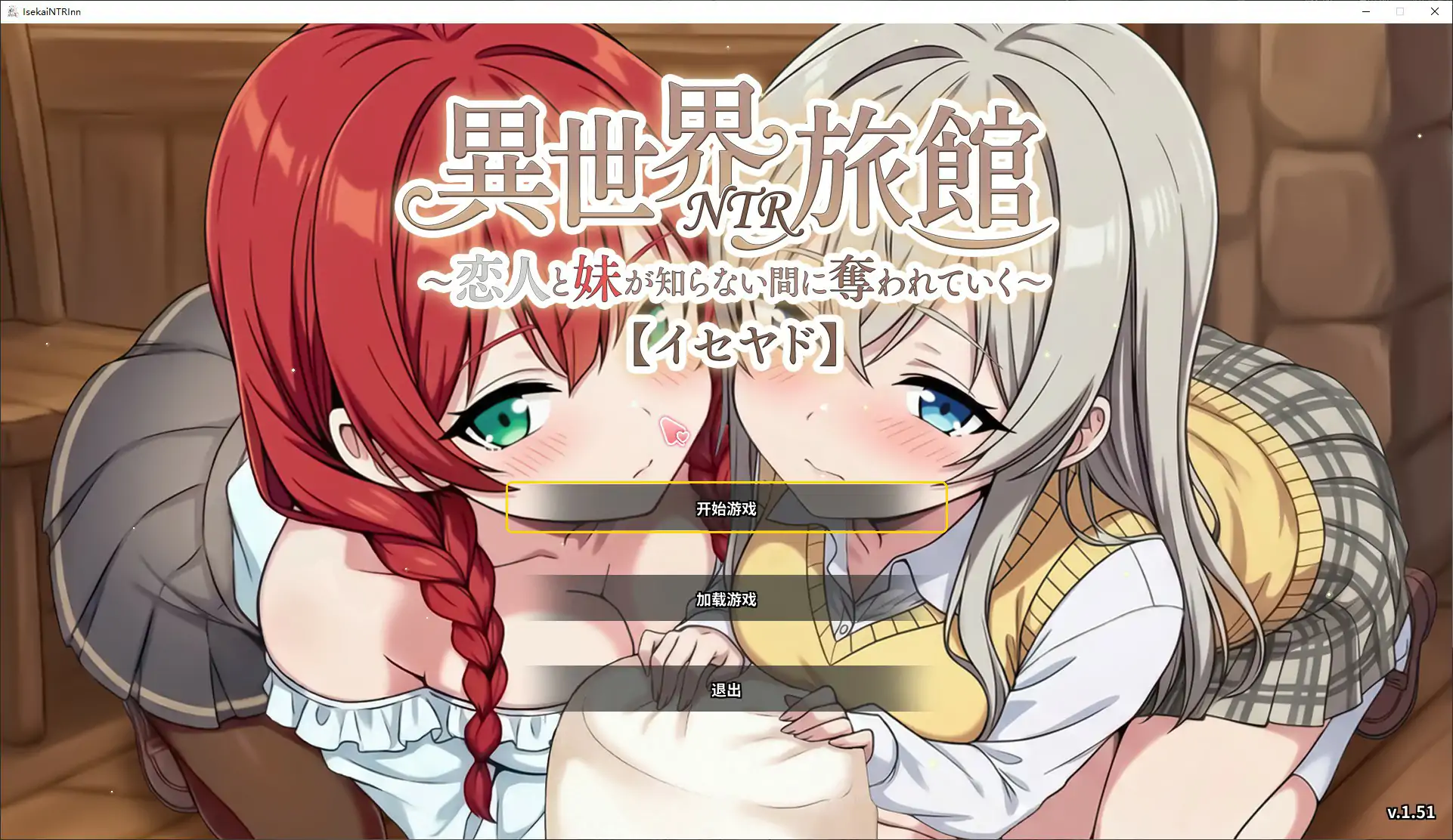 【日系SLG/官中/NTR】异世界NTR旅馆 ~恋人和妹妹在不知不觉中被夺走~ v1.51 官方中文版【PC/3.7G/更新】