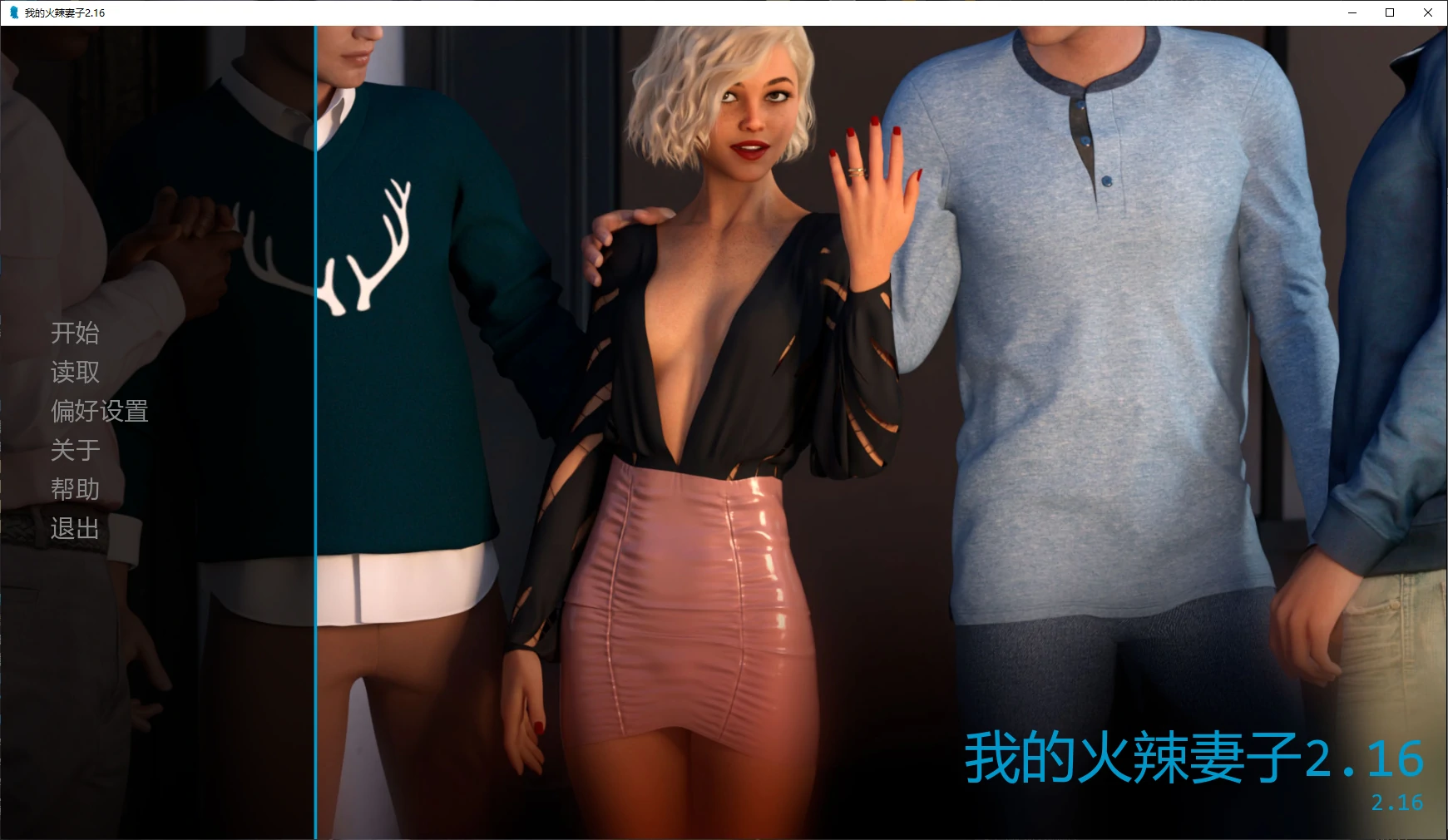 【欧美SLG/AI汉化/NTR】我的火辣妻子2.16 AI汉化版【PC+安卓/4.4G/更新】 封面图 1