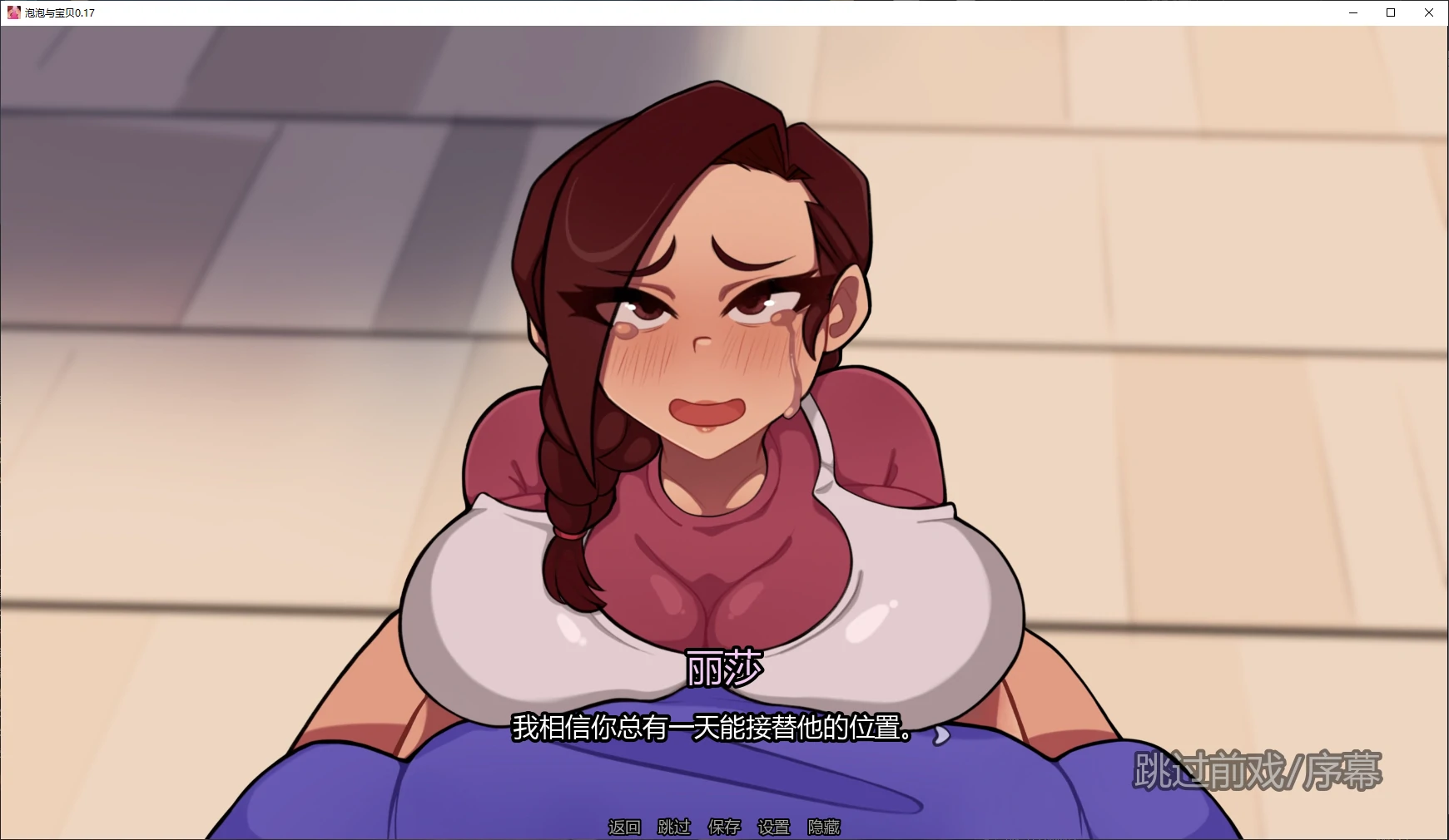 【日系SLG/AI汉化/乱伦】泡泡与宝贝0.17 AI汉化版【PC+安卓/5G/更新】 封面图 2