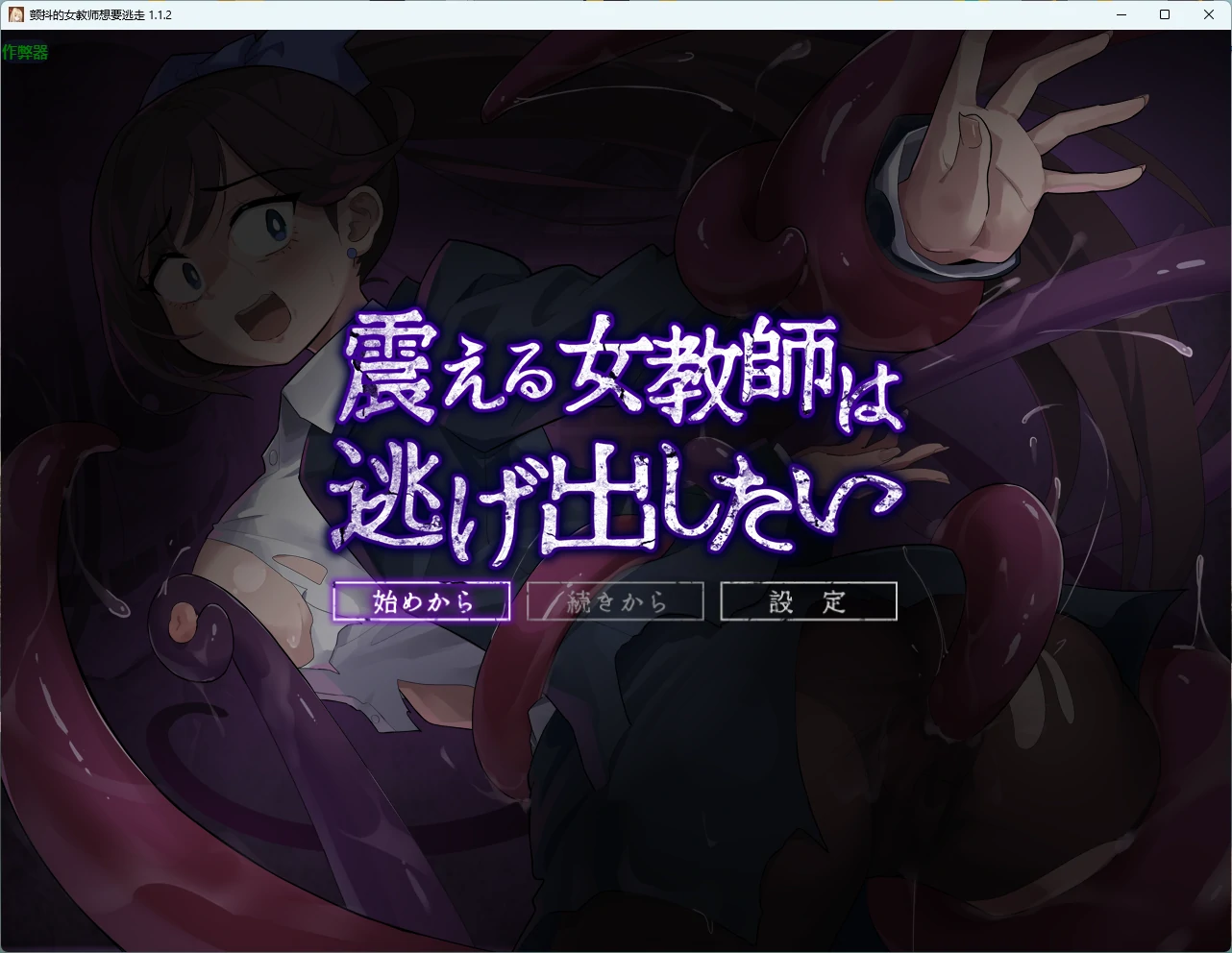 颤抖的女教师想要逃走