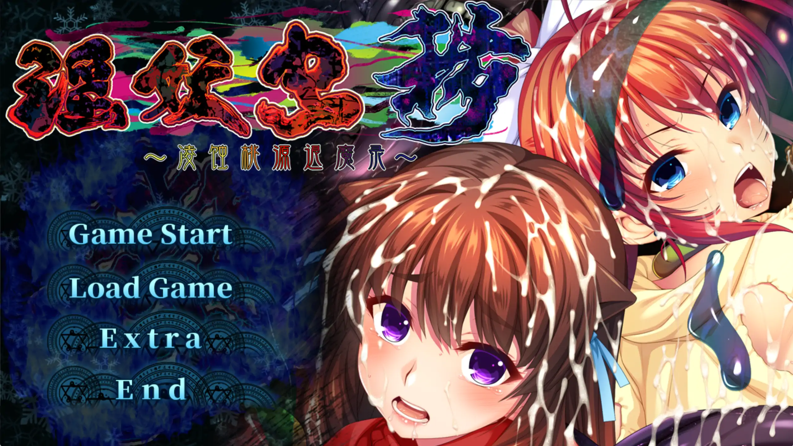 淫妖虫秽～凌蚀桃源退魔