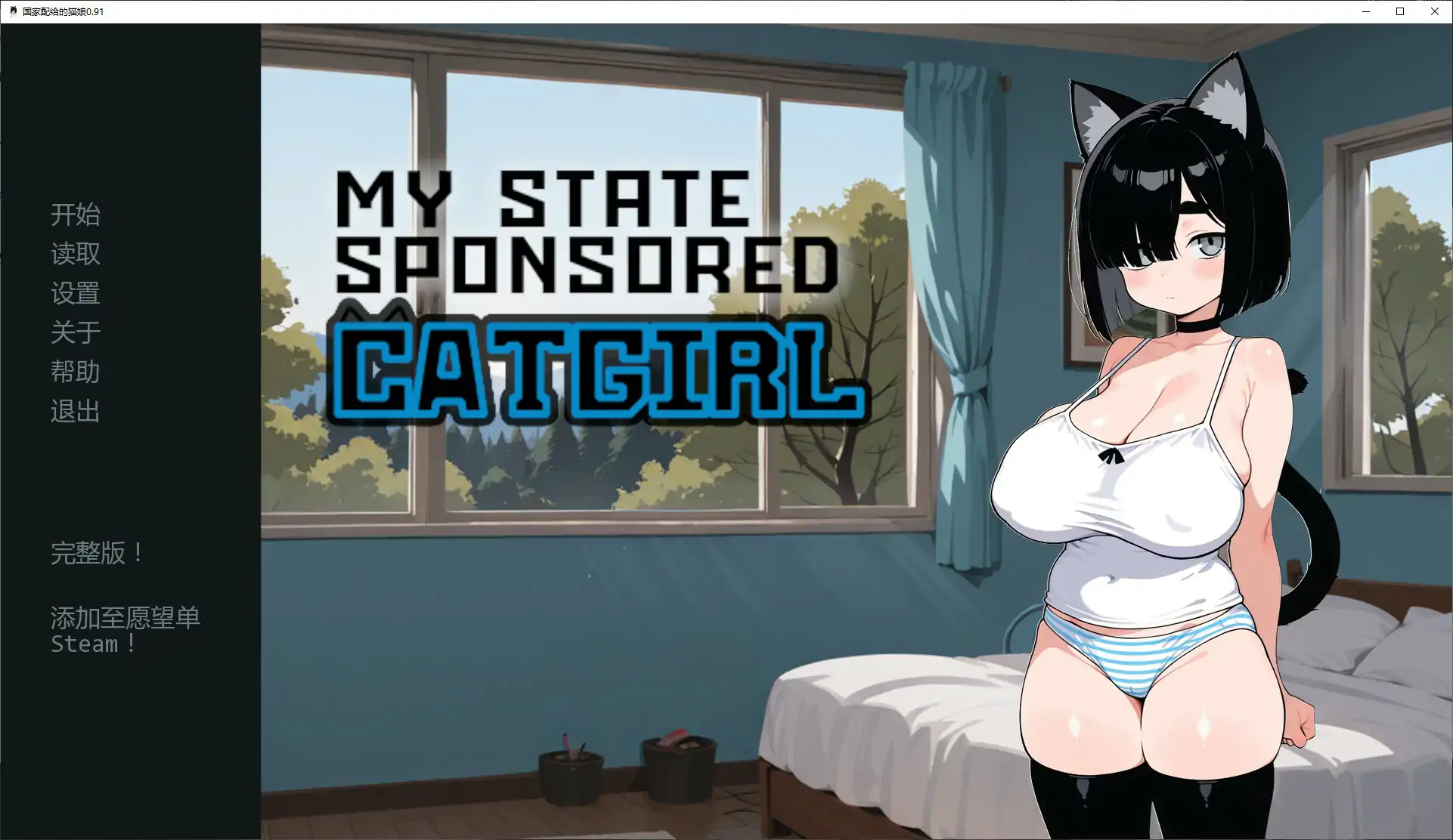 【日系SLG/AI汉化/猫娘】国家配给的猫娘0.91 AI汉化版【PC+安卓/1.14G/更新】