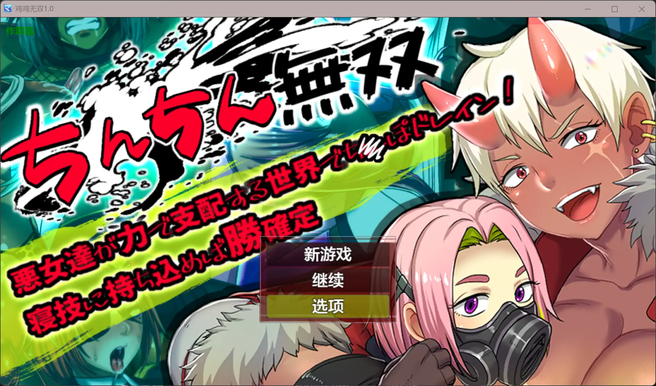 【日系RPG/AI汉化/辣妹】鸡鸡无双1.0 AI汉化版【PC+安卓/1.06G】 封面图 1