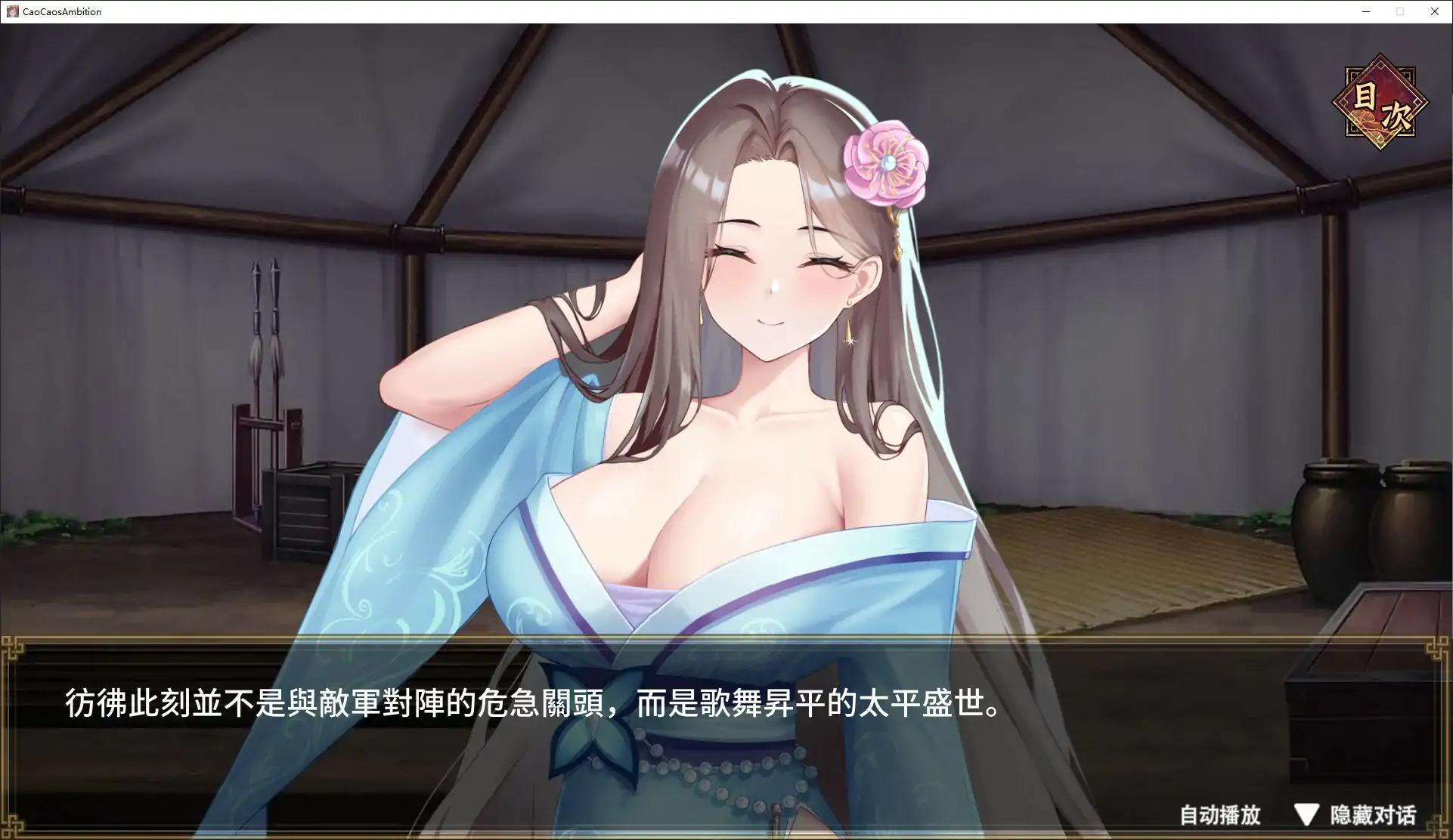 【日系SLG/官中/乱世】曹操的人妻野望 官方中文DEMO版【PC/1.6G/新作】 封面图 3