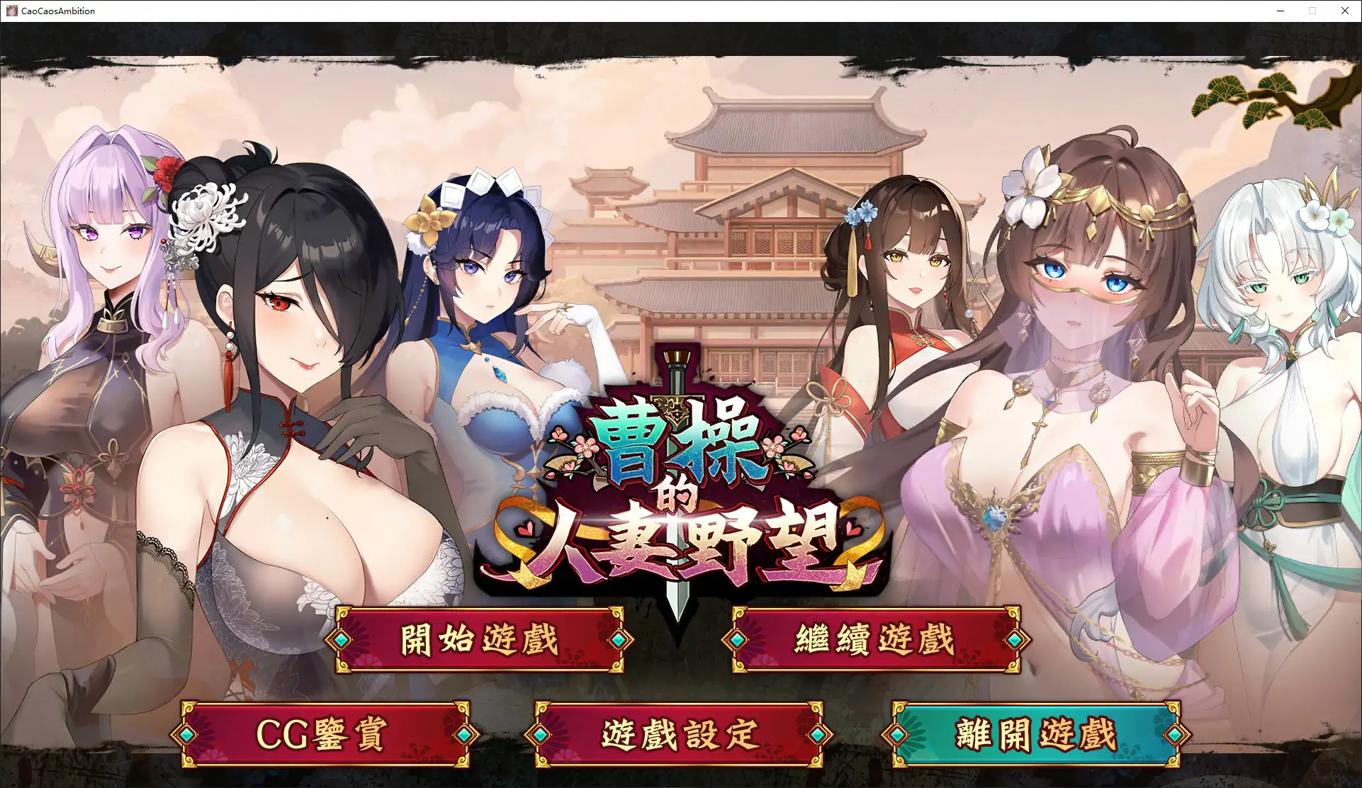 【日系SLG/官中/乱世】曹操的人妻野望 官方中文DEMO版【PC/1.6G/新作】
