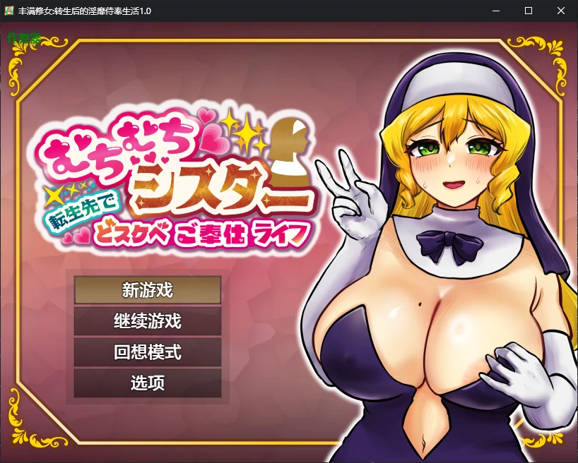 丰满修女:转生后的淫靡侍奉生活