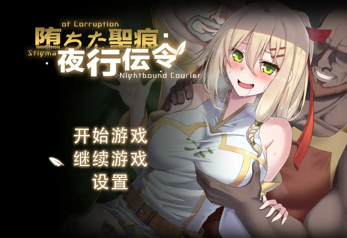 堕落的圣痕：夜行传令