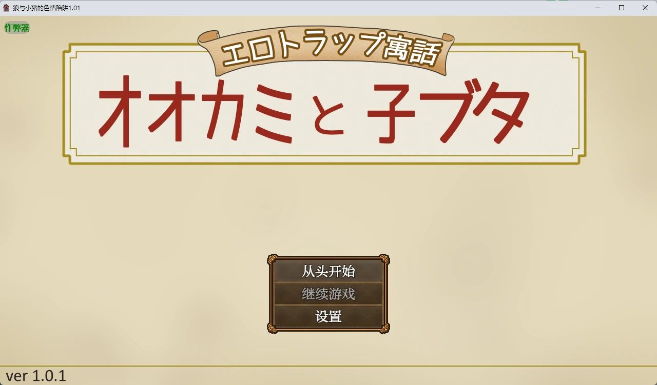 【日系RPG/AI汉化/2D】狼与小猪的色情陷阱1.01 AI汉化版【PC+安卓/618MB】 封面图 1