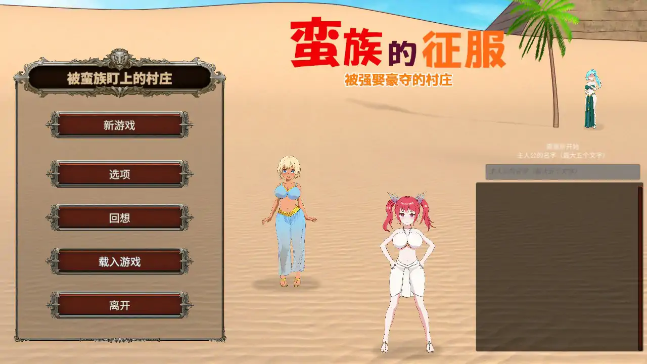 蛮族的侵略 - 被强娶豪夺的村庄