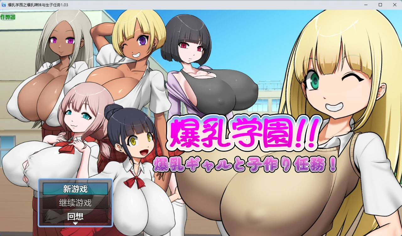 【日系RPG/AI汉化/中出】爆乳学园之爆乳辣妹与生子任务1.03 AI汉化版【PC+安卓/466MB】