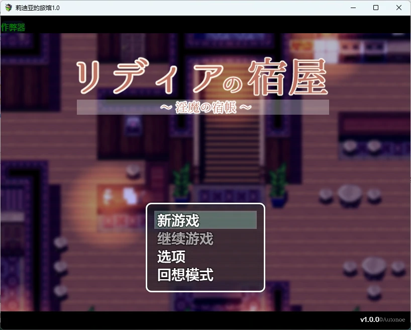 【日系RPG/AI汉化/2D】莉迪亚的旅馆1.0 AI汉化版【PC+安卓/866MB】