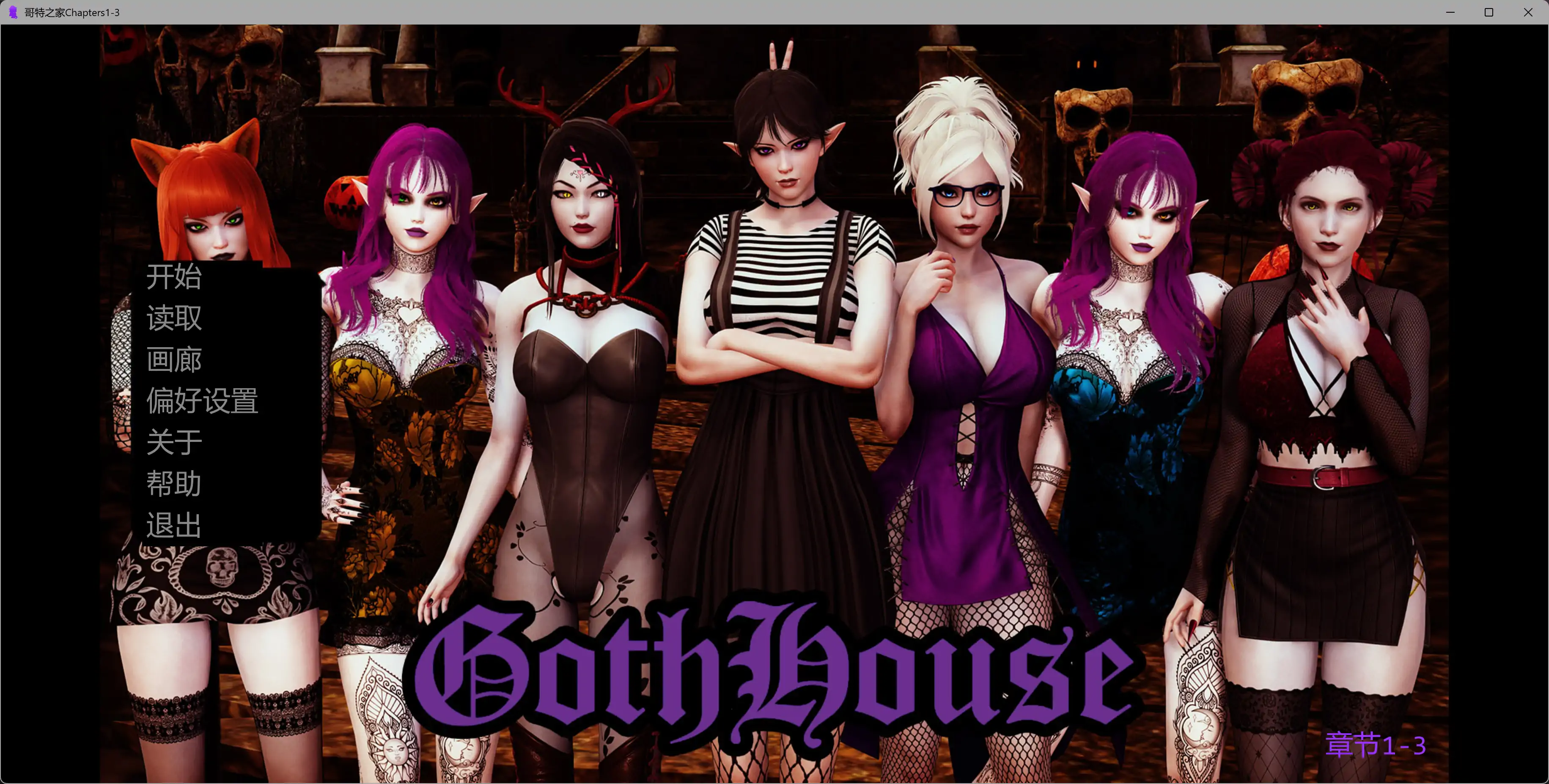 【欧美SLG/AI汉化/扶他】哥特之家Chapters1-3 AI汉化版【PC+安卓/1.94G/更新】