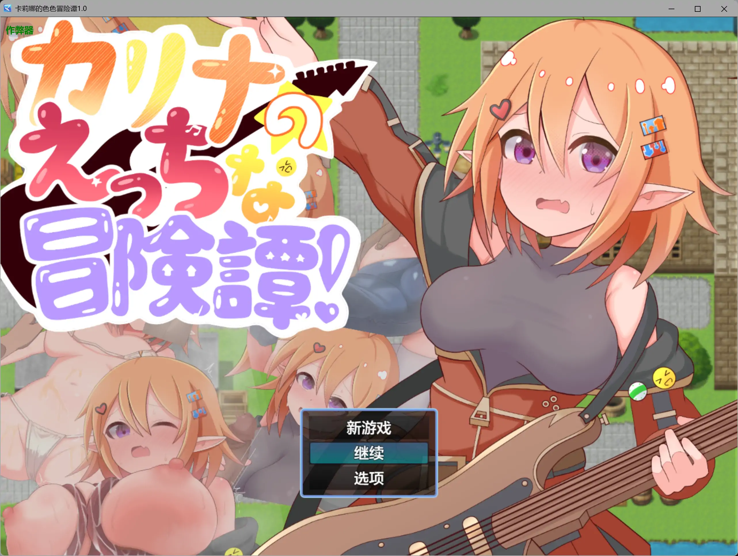 【日系RPG/AI汉化/堕落】卡莉娜的色色冒险谭1.0 AI汉化版【PC+安卓/0.67G】
