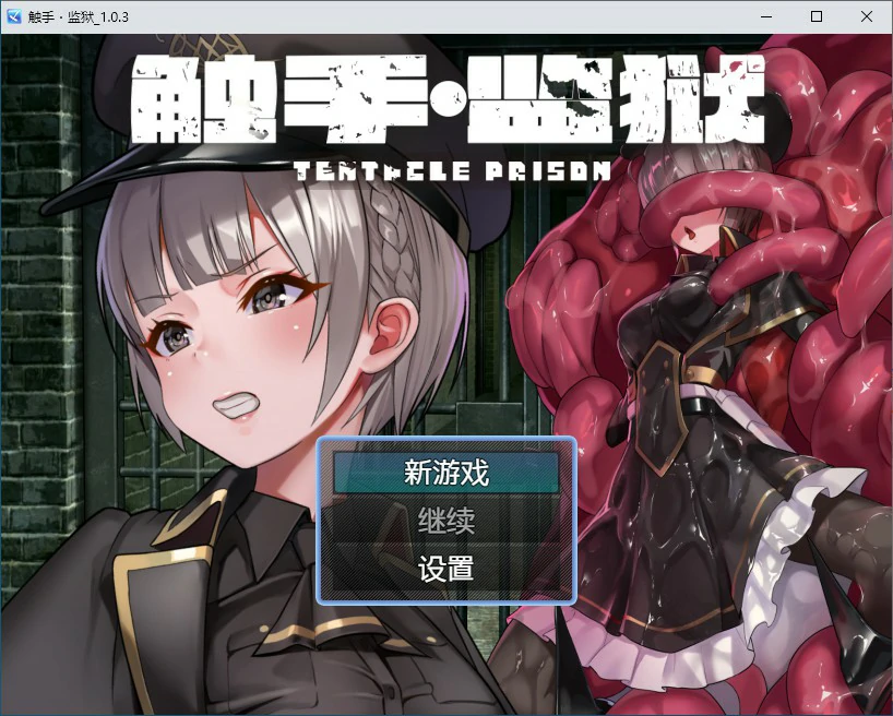 触手监狱 封面 1