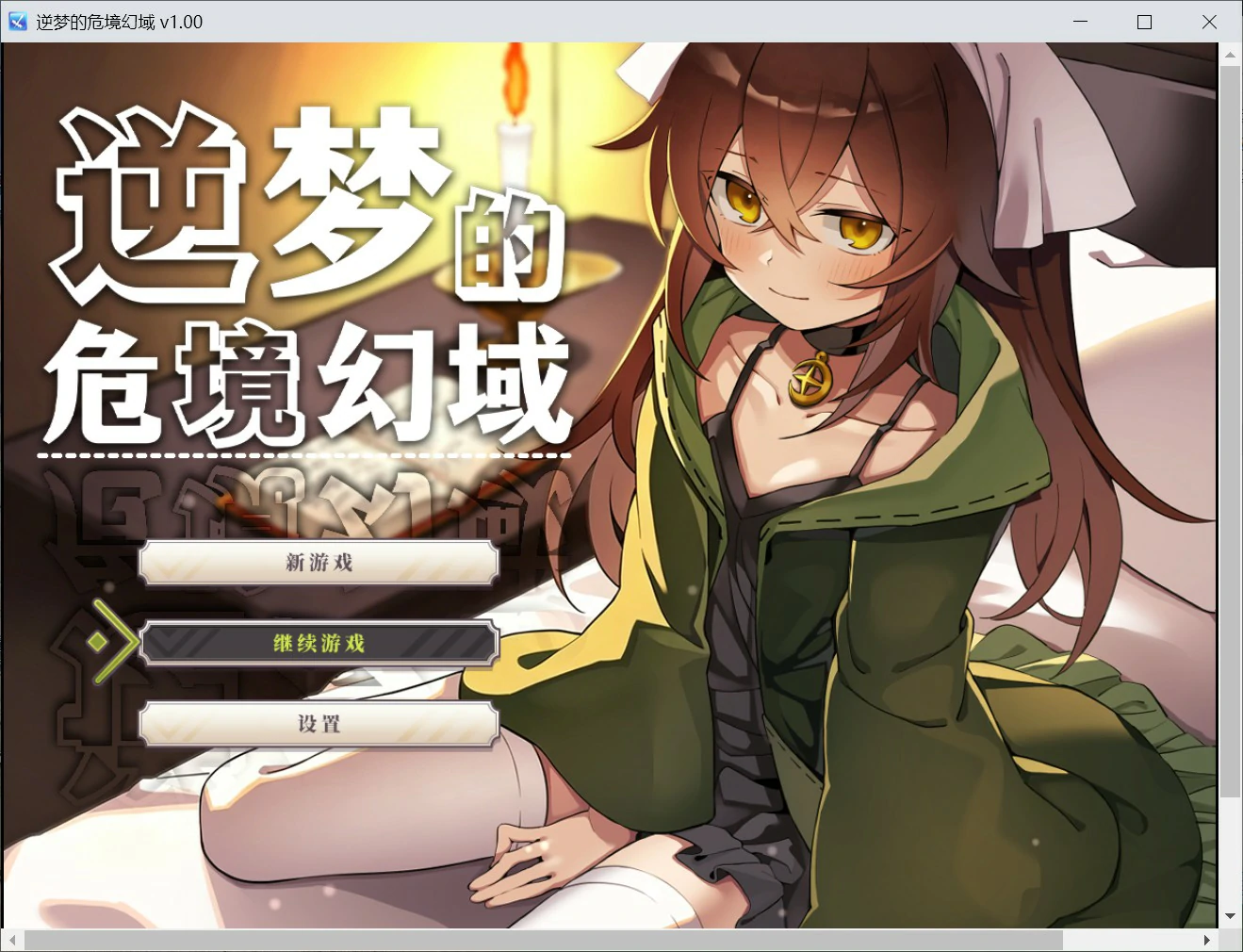 逆梦的危境幻域