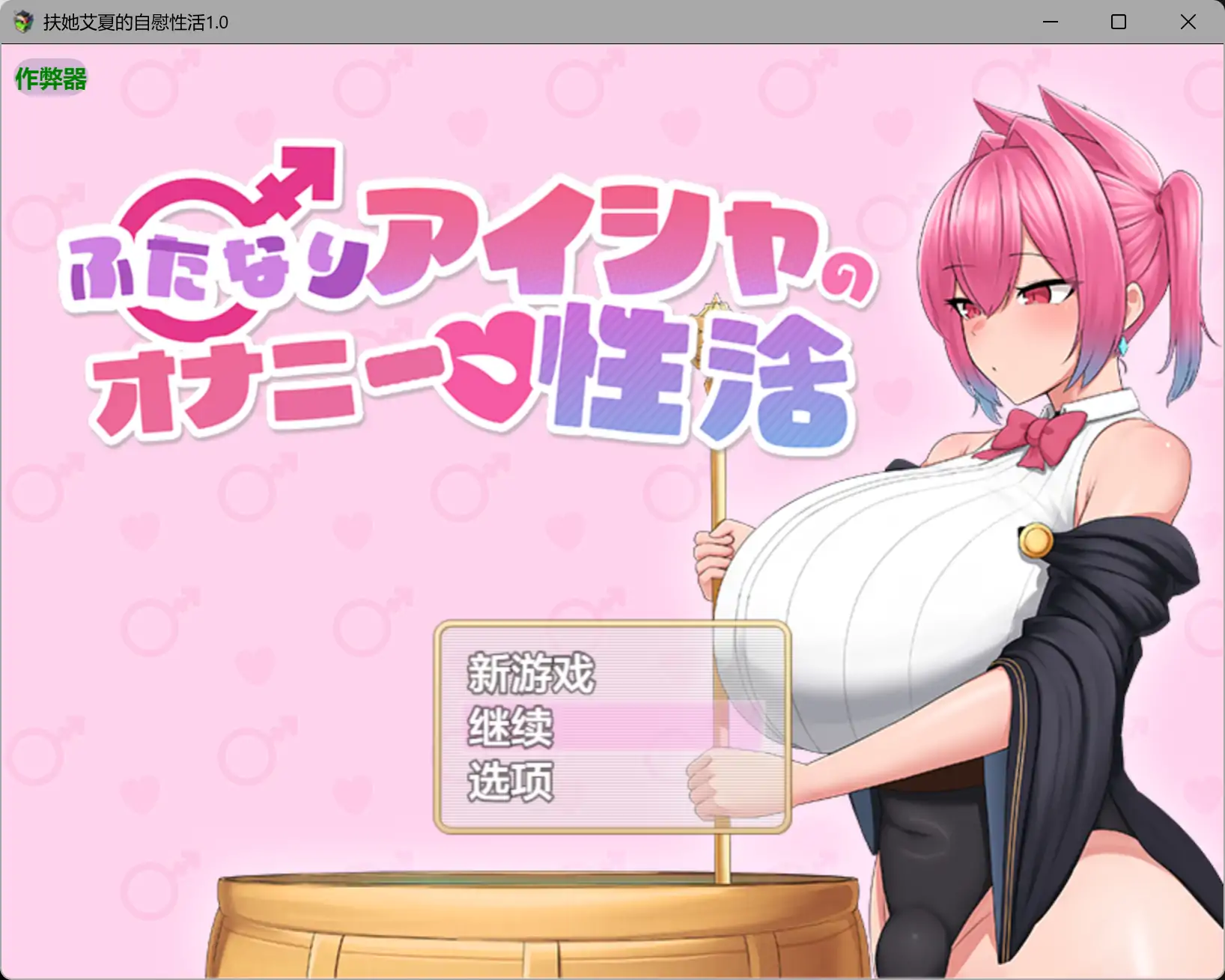 【日系RPG/AI汉化/爆乳】扶她艾夏的自慰性活1.0 AI汉化版【PC+安卓/1.65G】 封面图 1