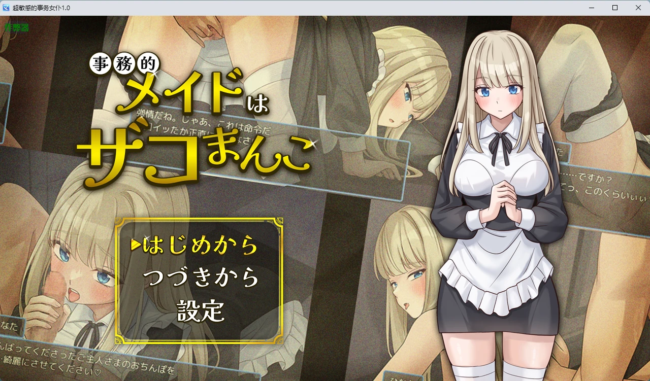 【日系RPG/AI汉化/中出】超敏感的事务女仆1.0 AI汉化版【PC+安卓/334MB】 封面图 1