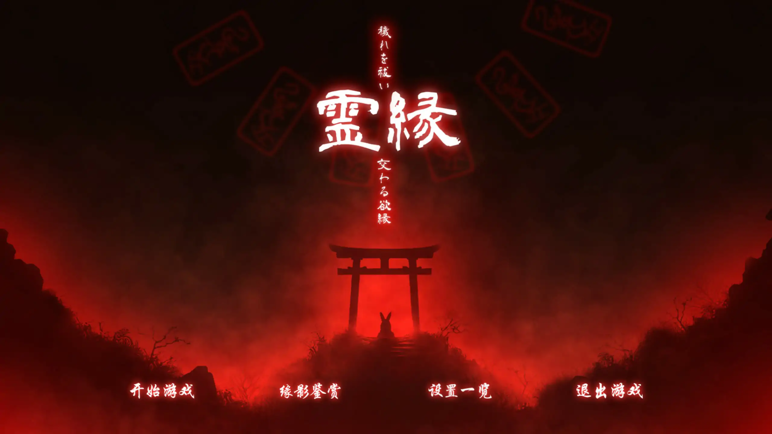 【日系ADV/官中/萝莉】灵缘 ～净除污秽，交织的欲缘～官方中文版【PC/1.92G】