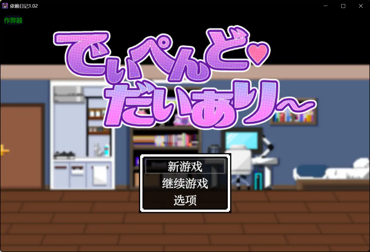 依赖日记 封面 1