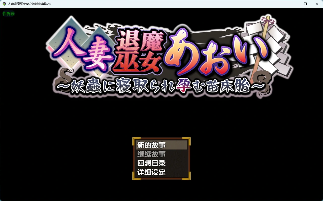 人妻退魔巫女葵之被妖虫寝取