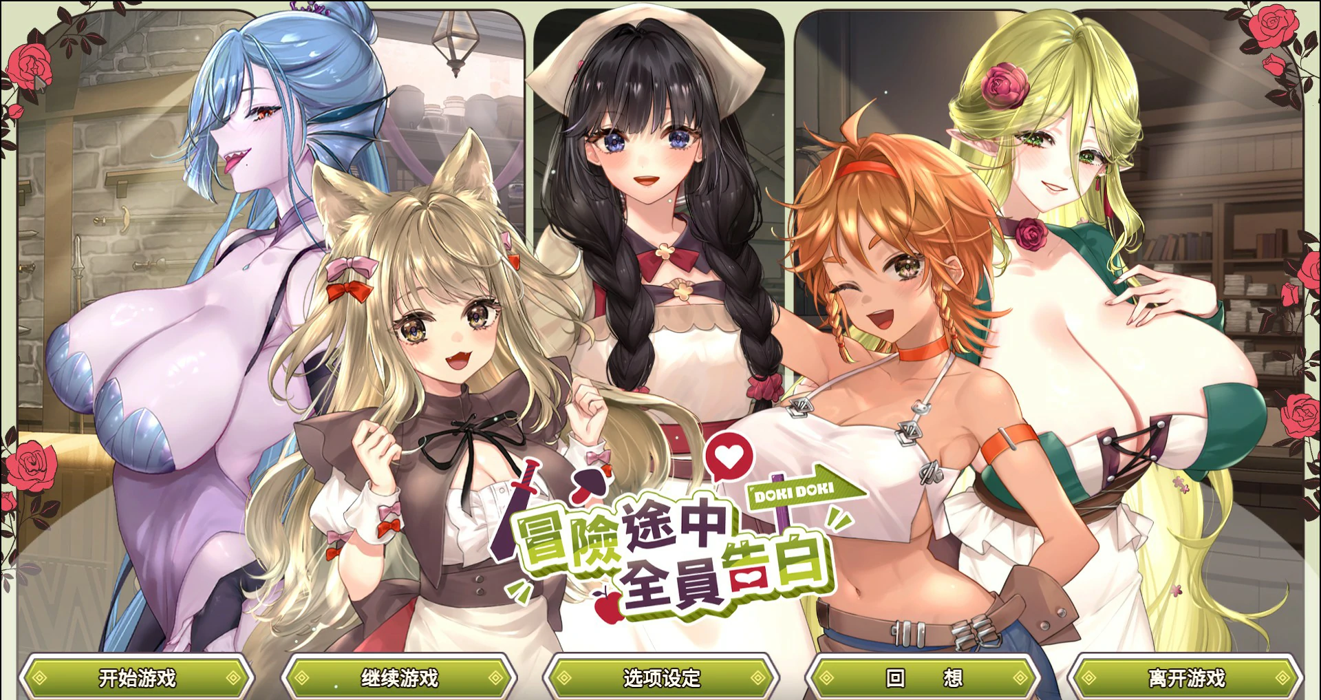 冒险途中全员告白