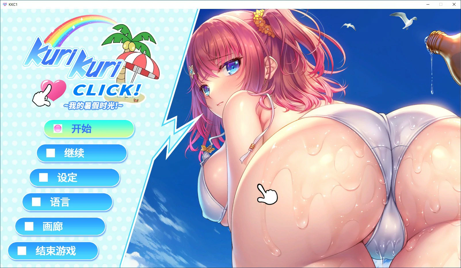 Kuri Kuri Click! ~我的暑假时光!~ 封面 1