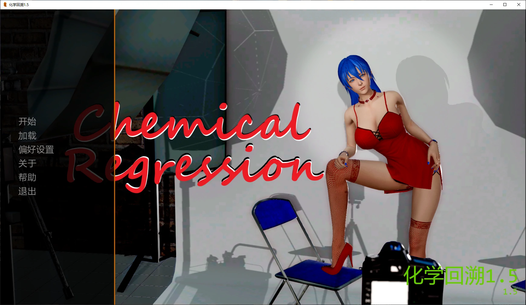 【亚洲SLG/AI汉化/3D】化学回溯1.5 AI汉化版【PC+安卓/4.9G/更新】