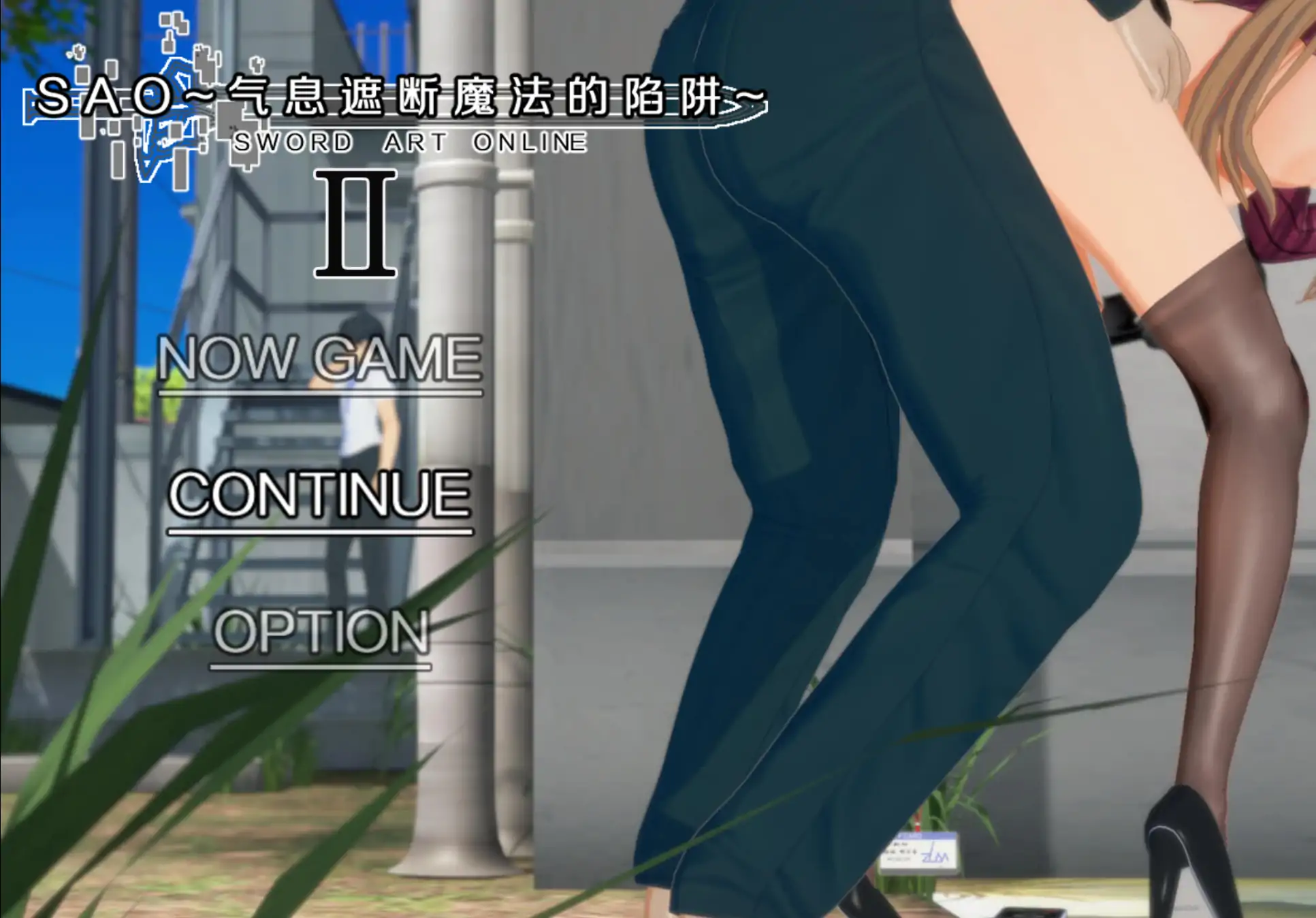 【国产RPG/官方中文/步兵】刀剑SAO~气息遮断魔法的陷阱Ⅱβ6 官方中文【PC/5.63G/更新】 封面图 1
