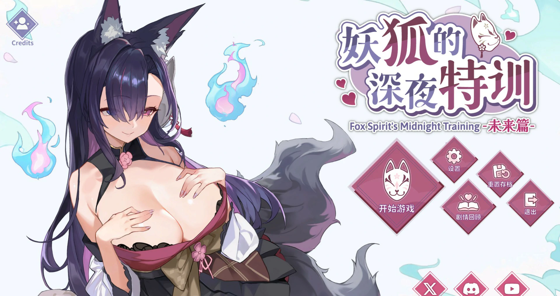 【日系SLG/官中/道具】妖狐的深夜特训 未来篇V20250520 官方中文版【PC/0.55G】 封面图 1