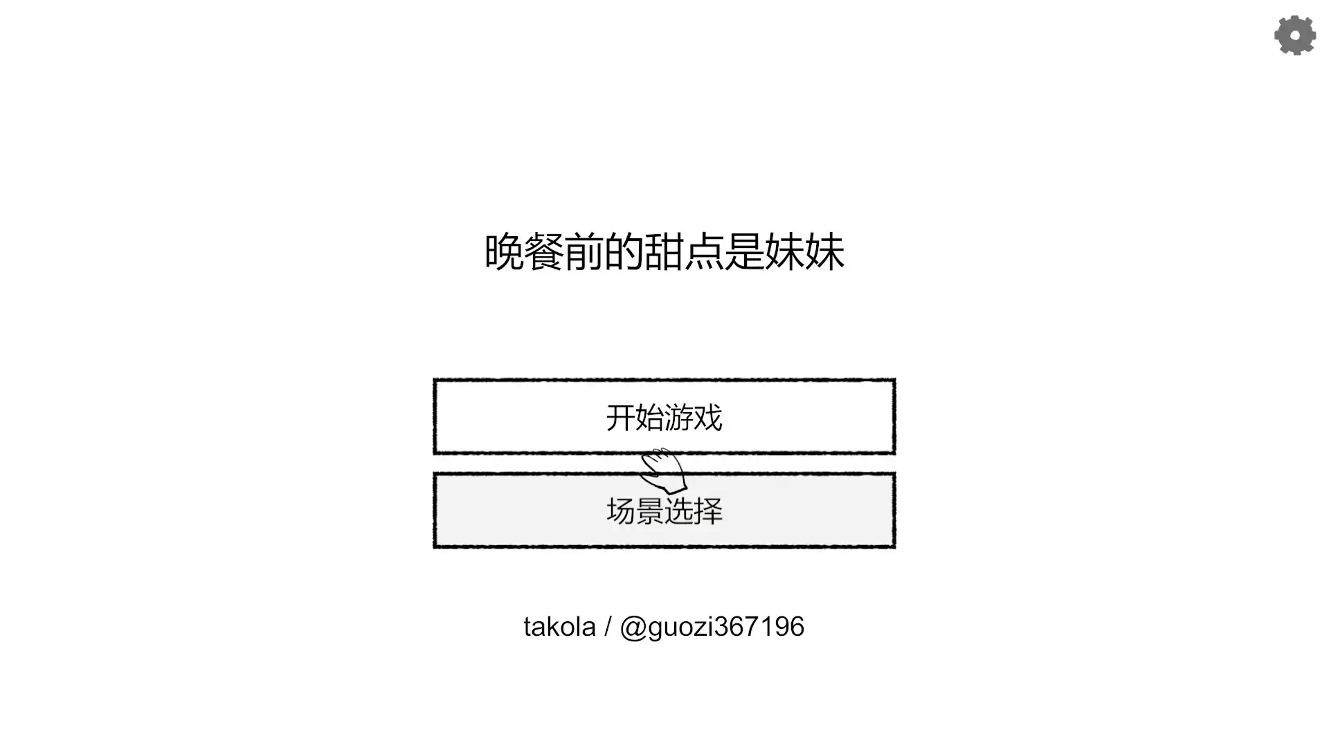 在晚饭前，我先享用妹妹