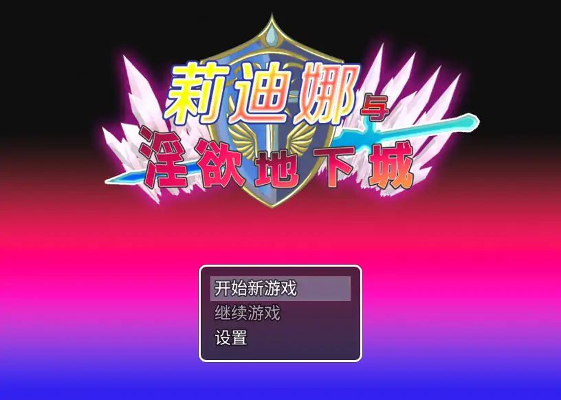 【日系RPG/官中/战斗】莉迪娜与淫欲地下城 官方中文步兵版【PC/0.38G】