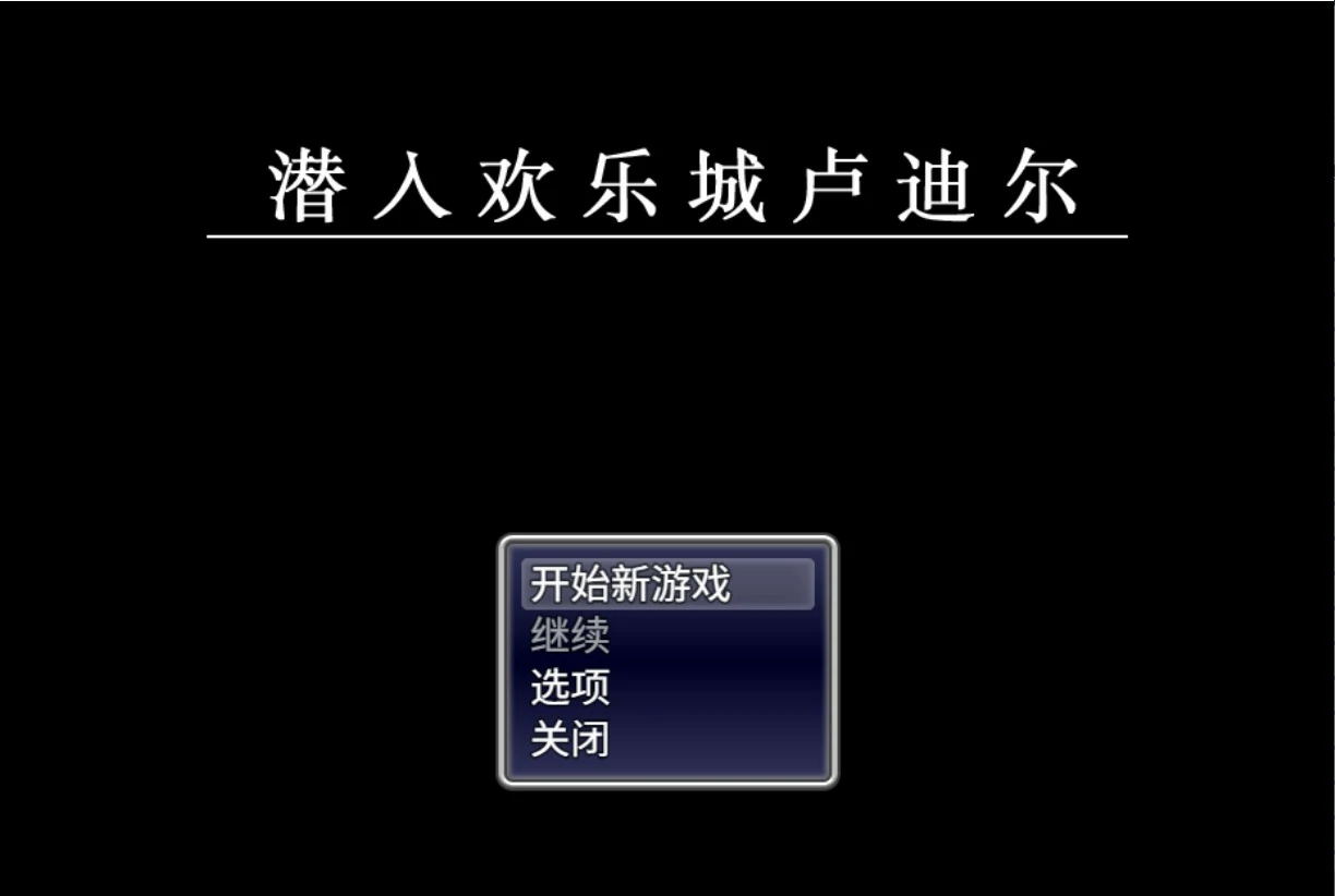 潜入欢乐城卢迪尔