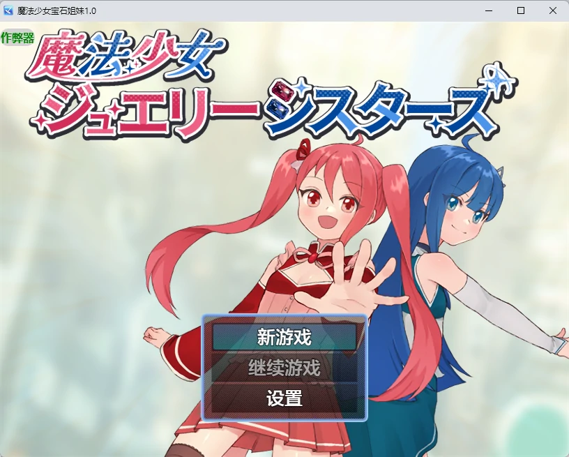 【日系RPG/AI汉化/2D】魔法少女宝石姐妹1.0 AI汉化版【PC+安卓/535MB】