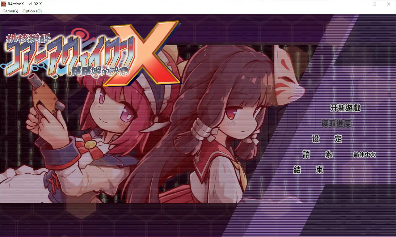 【日系ACT/官中/少女】机核觉醒～露露姆的决意～X 官方中文版【PC/0.7G】