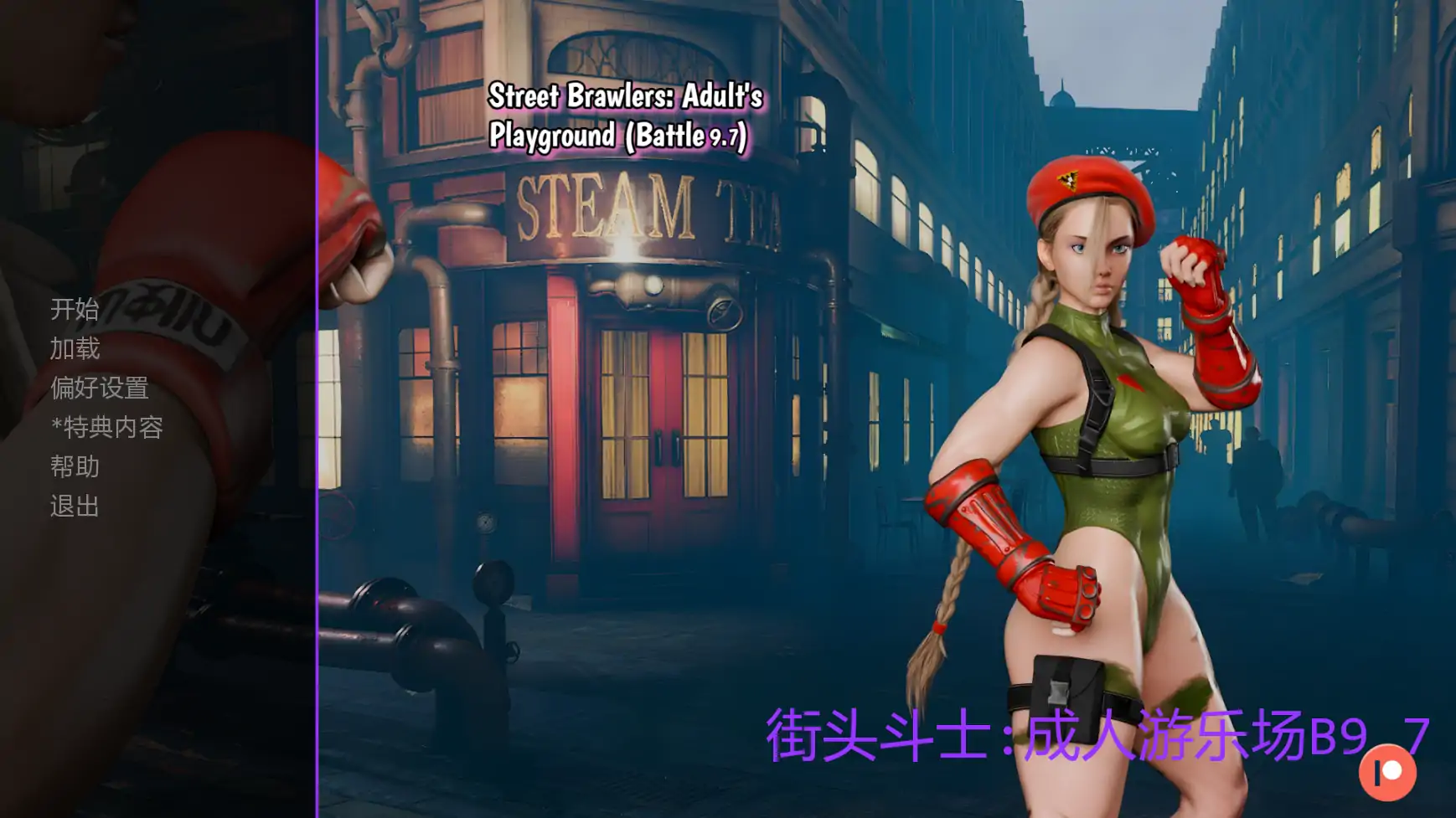 街头斗士成人游乐场