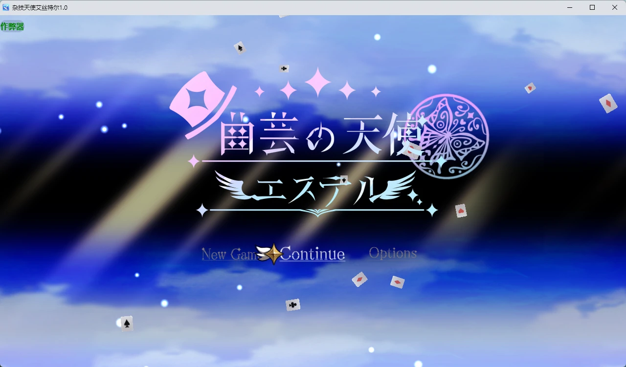 【日系RPG/AI汉化/2D】杂技天使艾丝特尔1.0 AI汉化版【PC+安卓/4.23G】