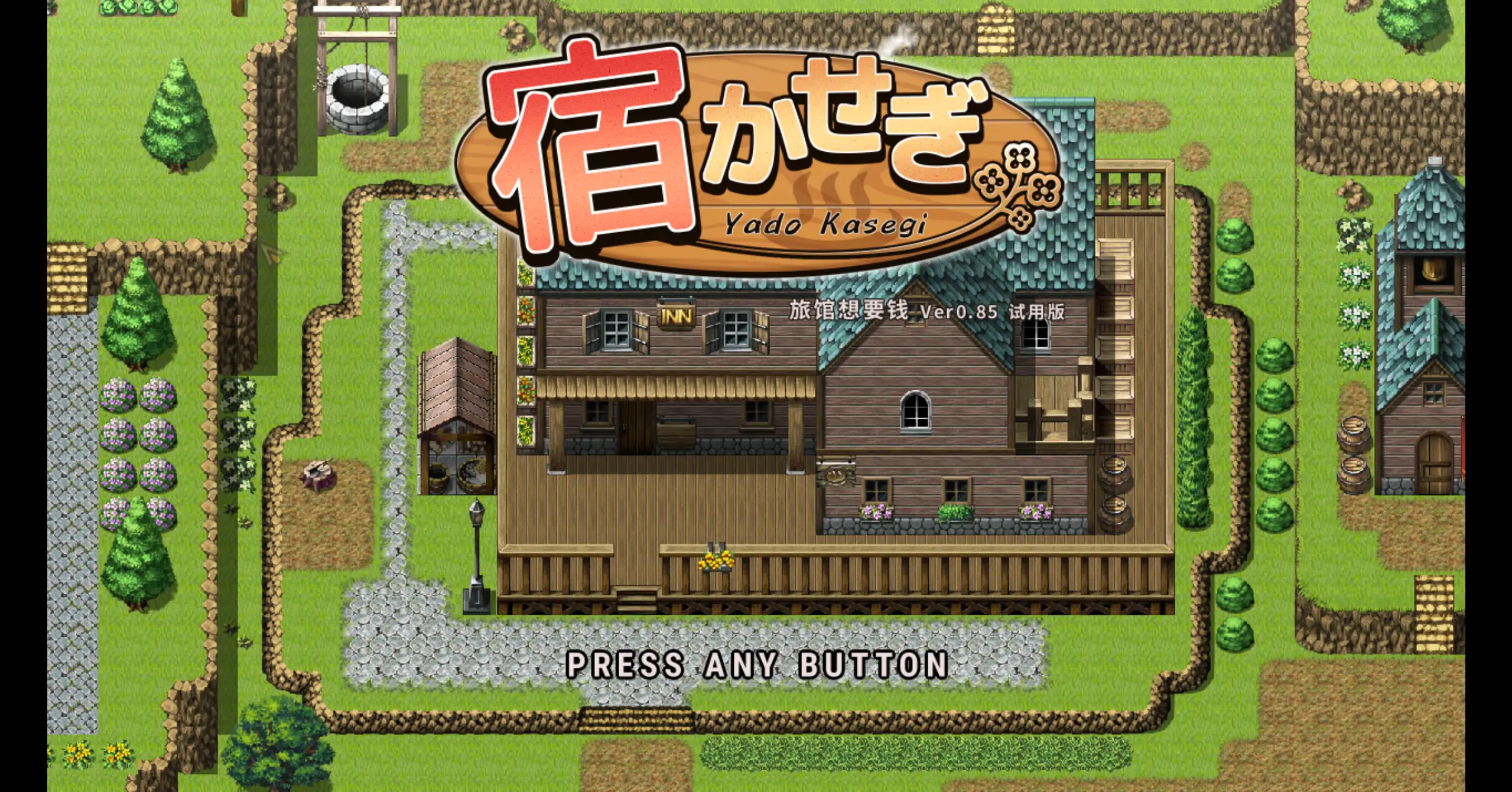 【日系SLG/官方中文/经营】住宿打工0.85t 官方中文【PC/0.12G/更新】