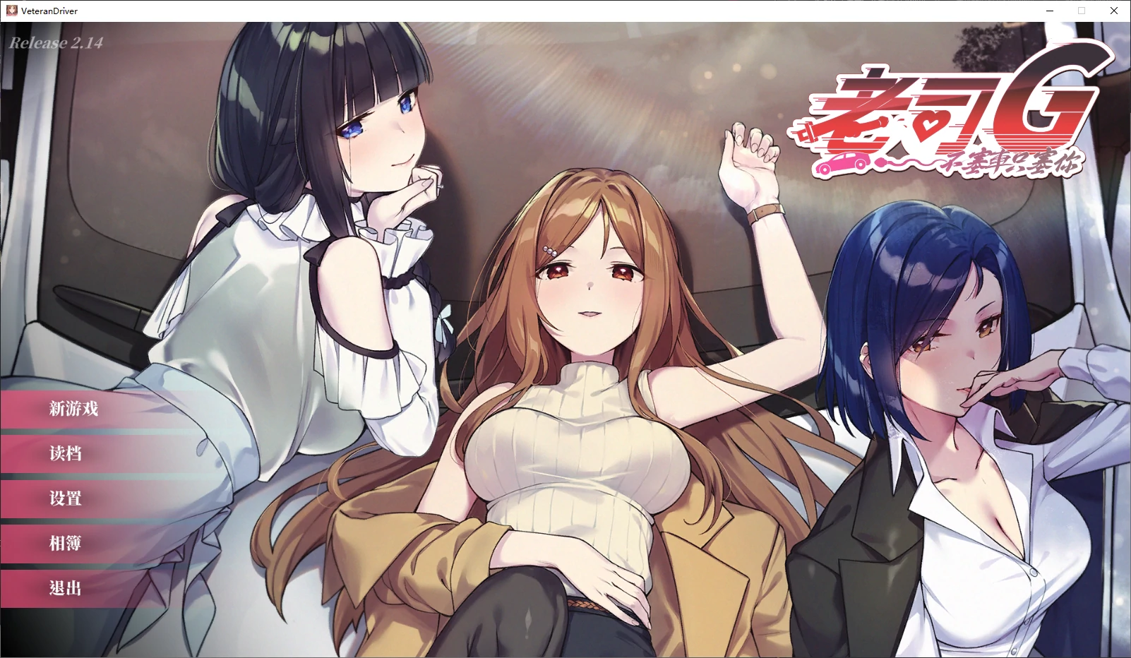 【日系SLG/官中/后宫】老司G-不塞車，只塞你2.14 官方中文版【PC/3.6G/更新】