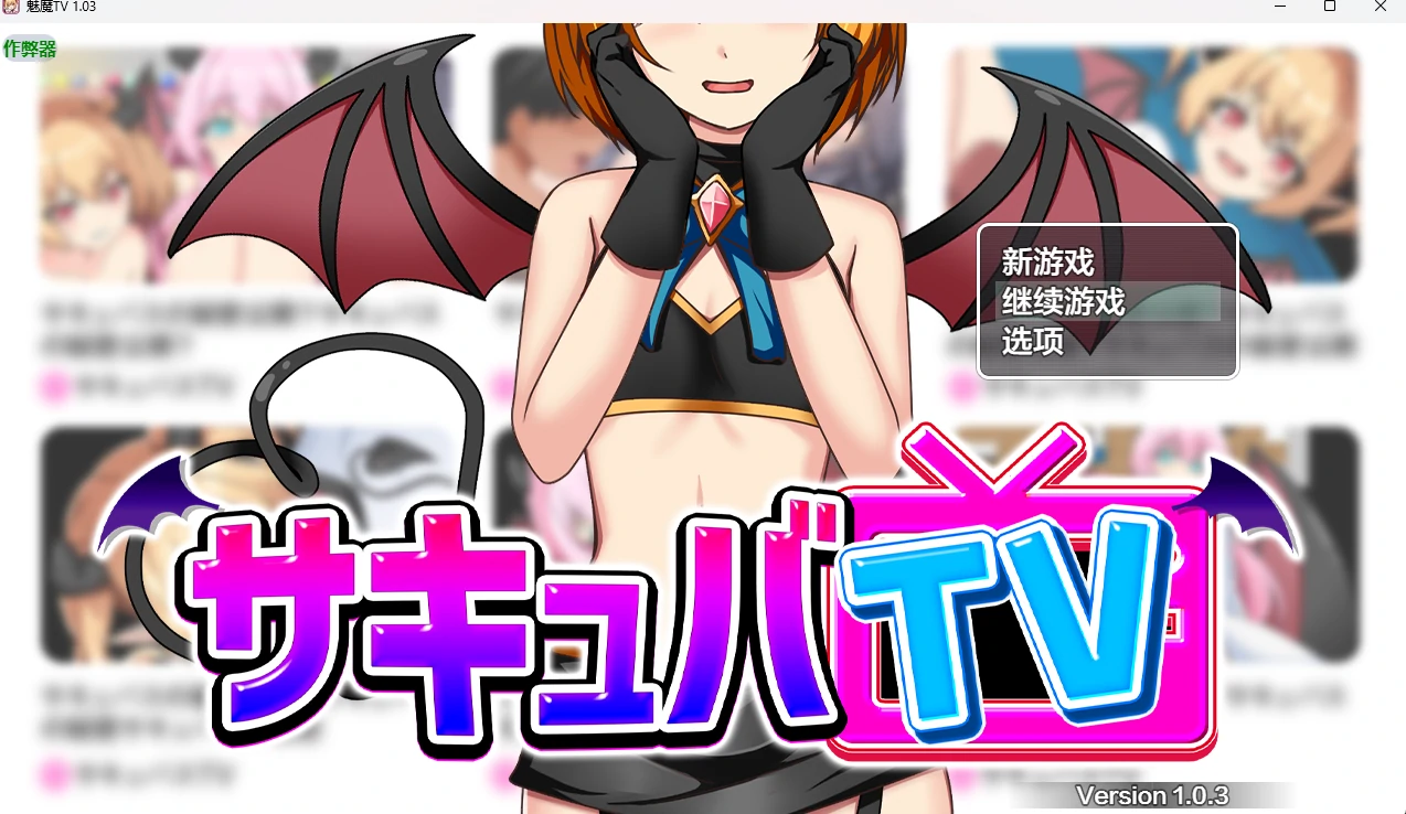 【日系RPG/AI汉化/2D】魅魔TV 1.03 AI汉化版【PC+安卓/1.41G】 封面图 1
