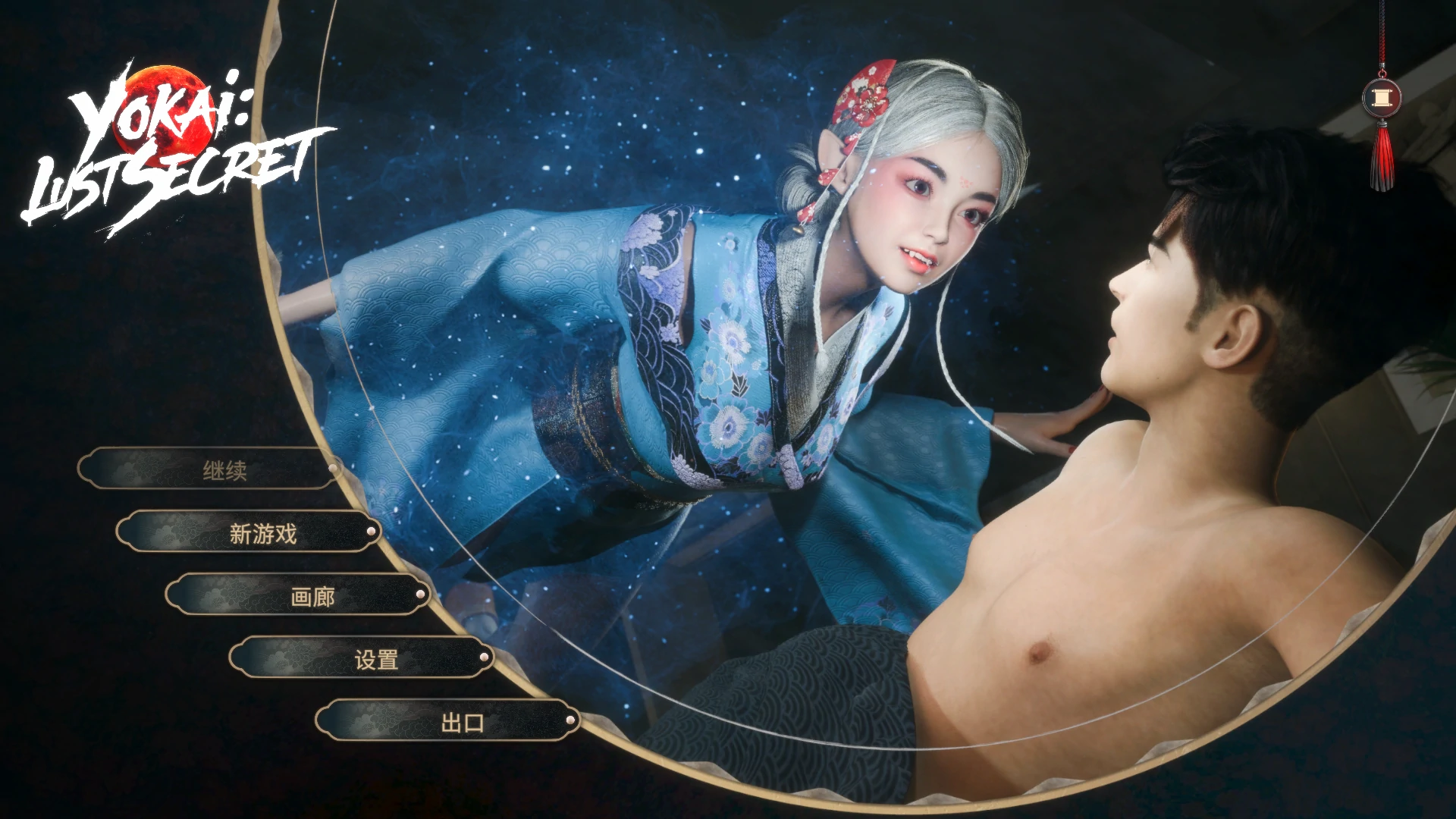 妖怪：欲望秘密